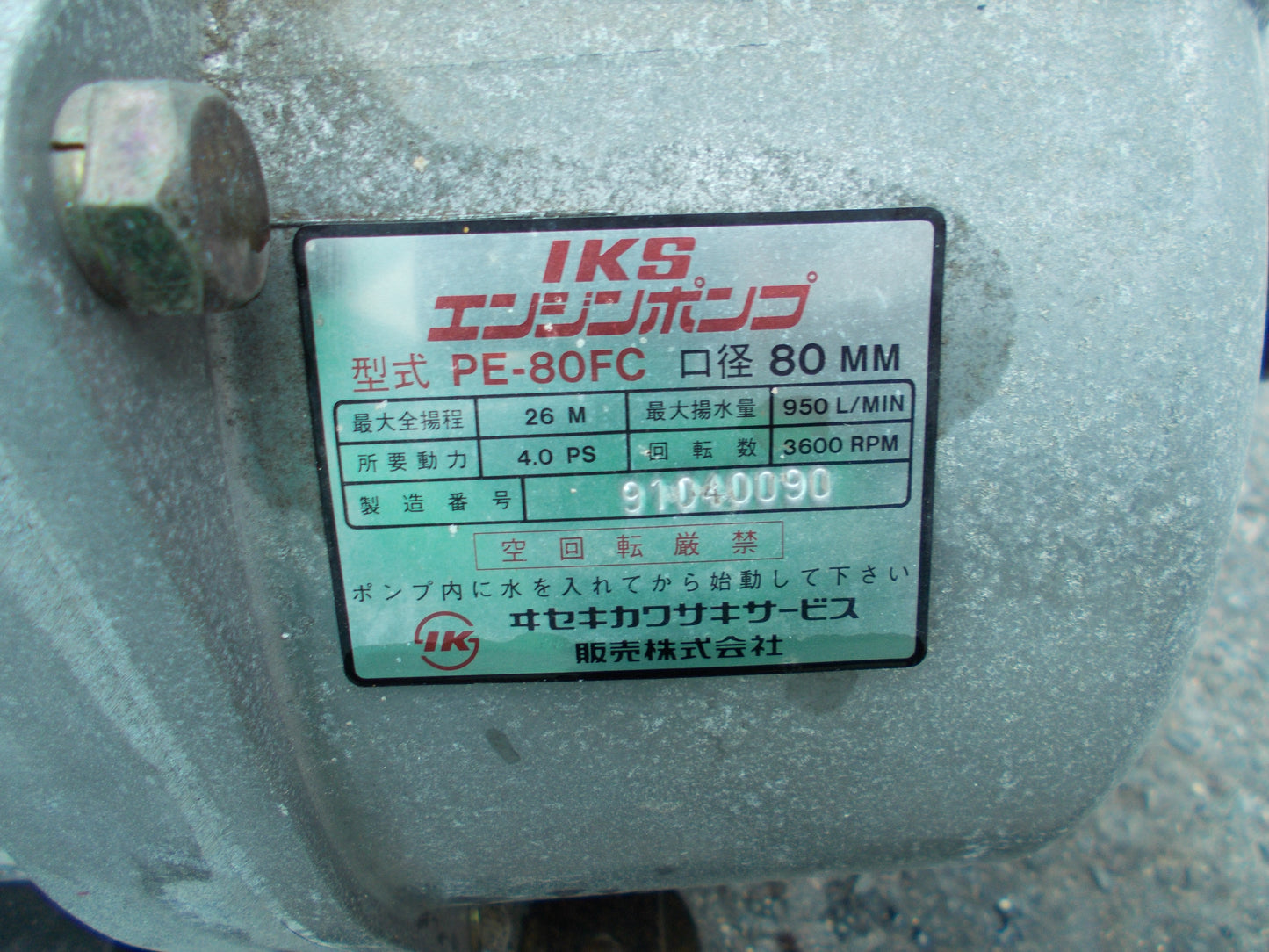 IKS　中古　エンジンポンプ　PE-80FC