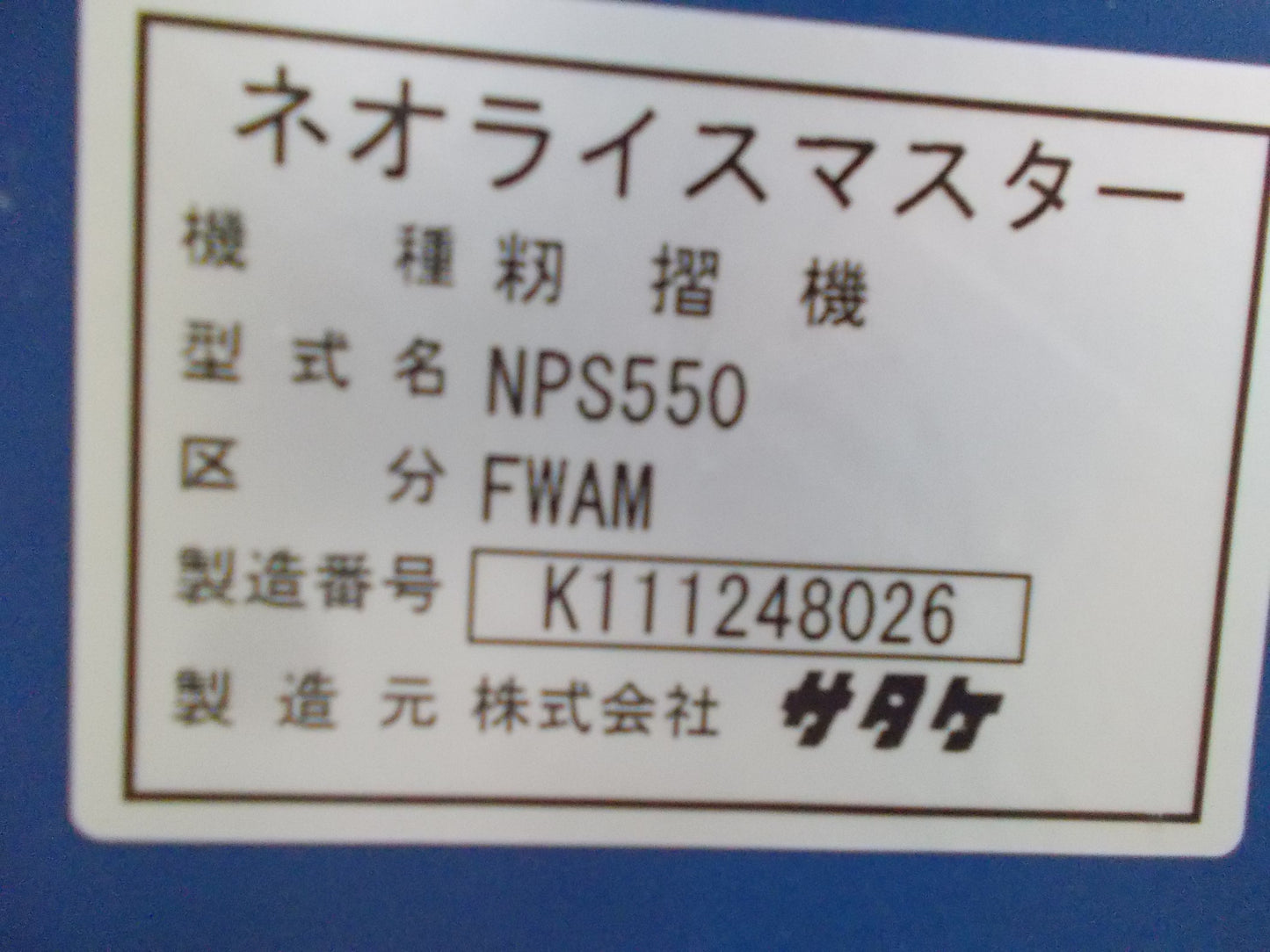 サタケ　中古　籾摺機　NPS550