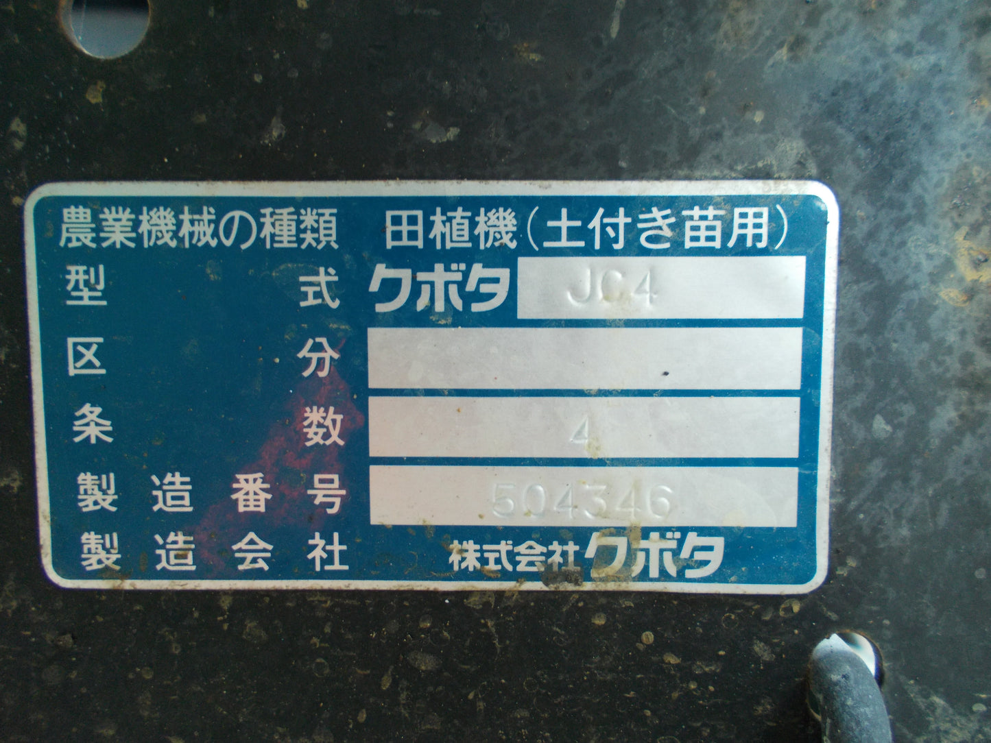 クボタ　中古　田植機　JC4