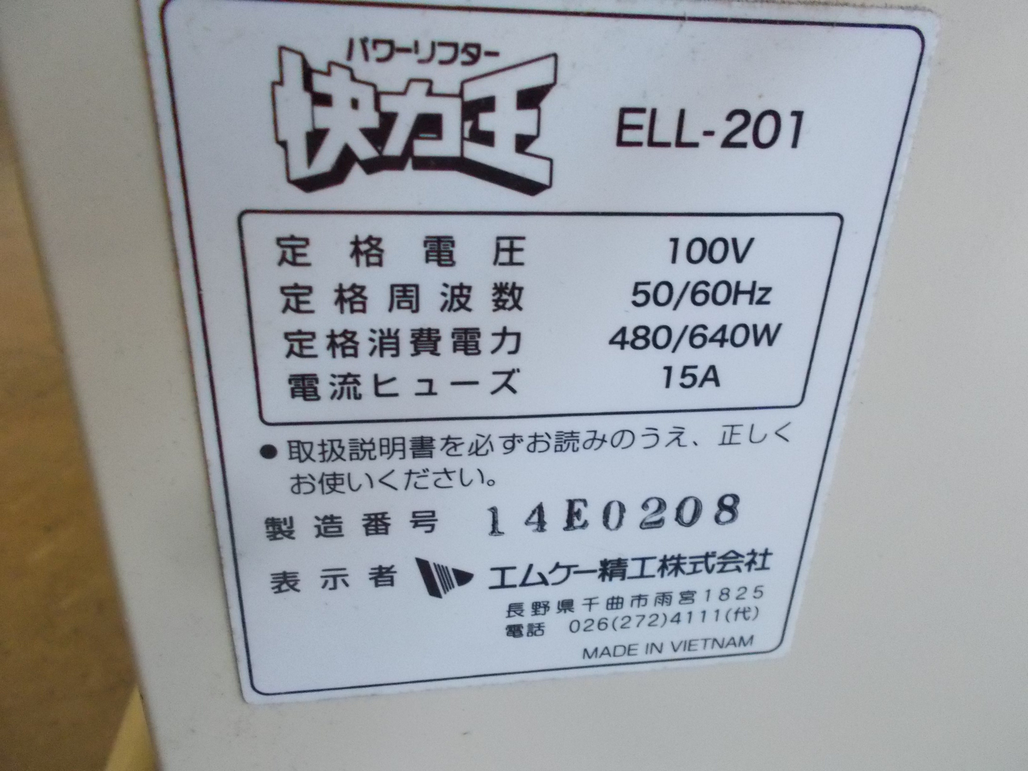 エムケー精工 中古 昇降機 ELL-201 – 農キング