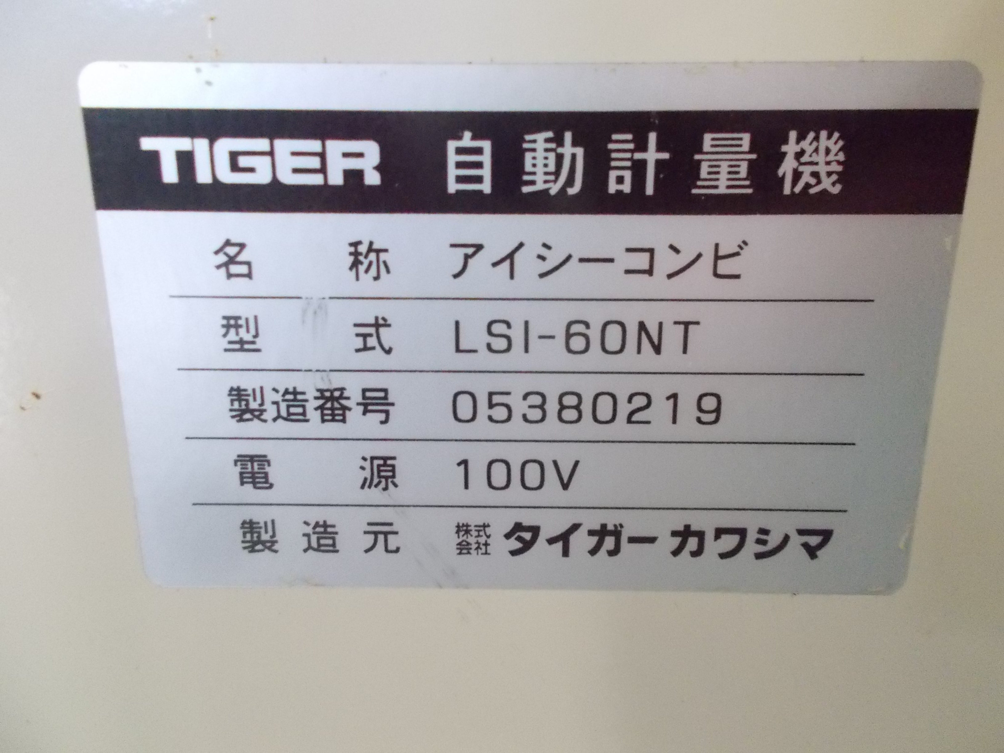 タイガー 中古 計量機 LSI-60NT – 農キング