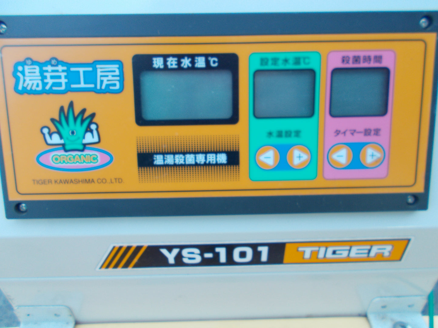 タイガー　中古　温湯殺菌専用機　YS‐101