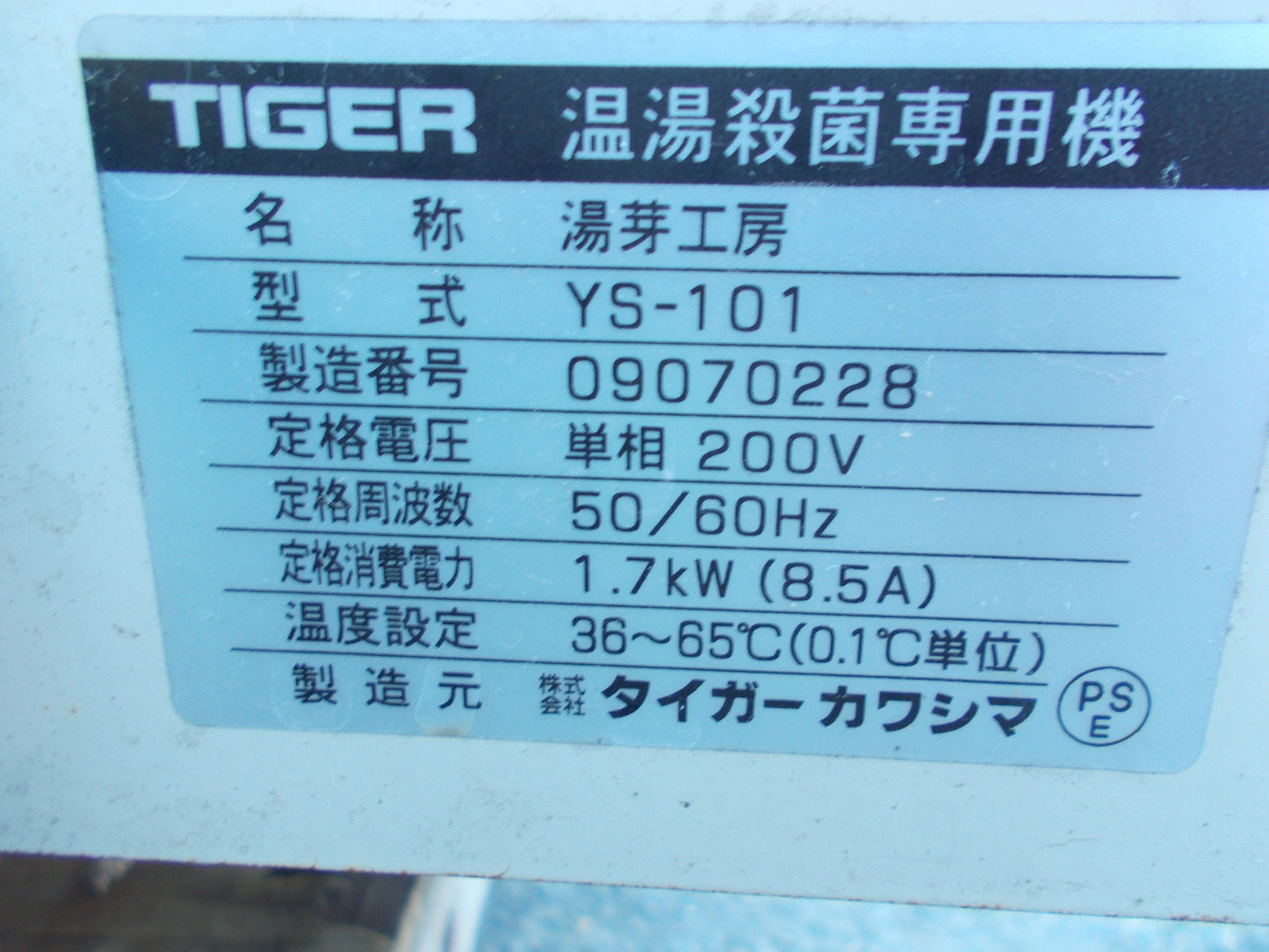 タイガー　中古　温湯殺菌専用機　YS‐101