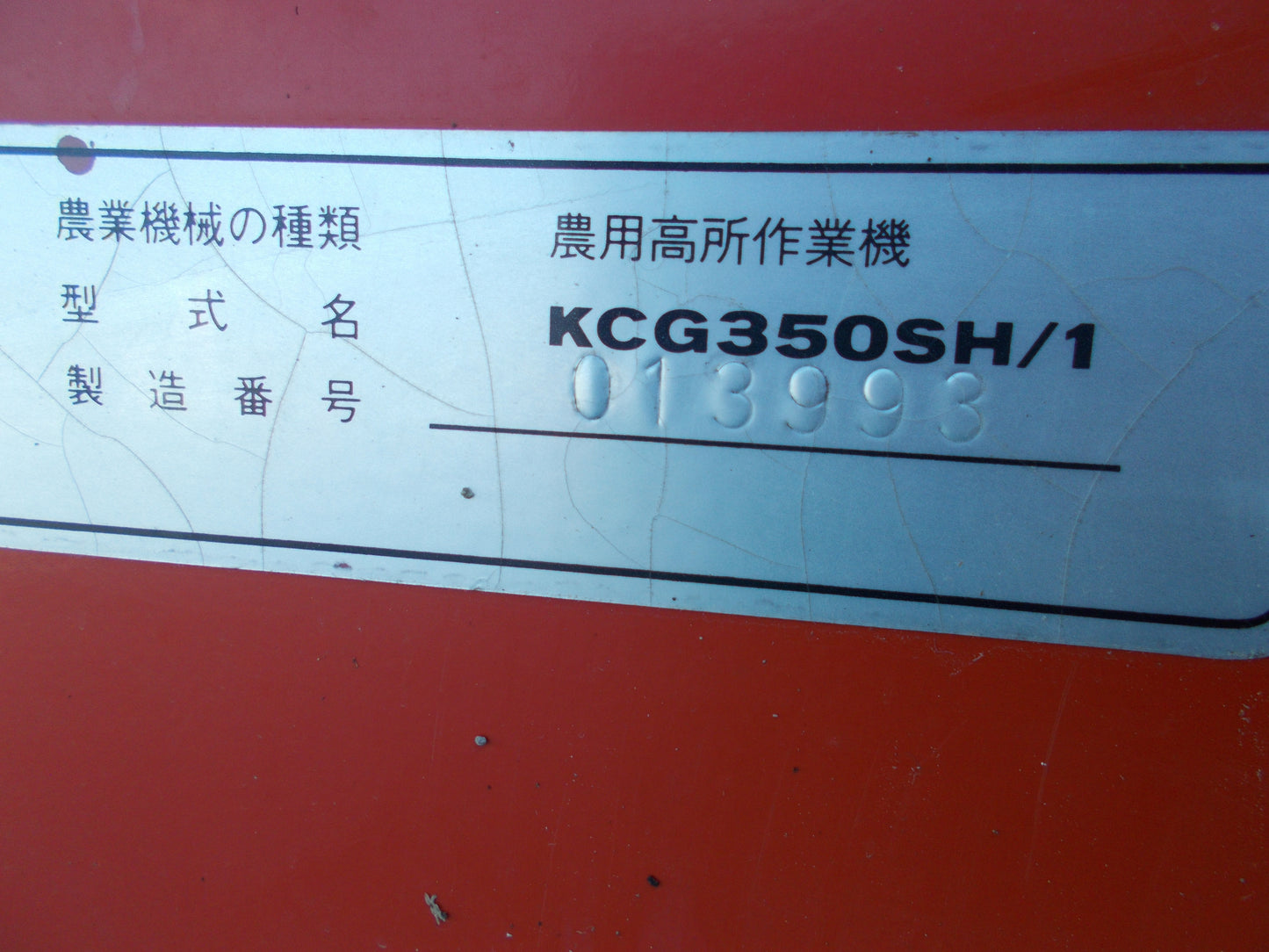 共立　中古　高所作業機　KCG350SH/1