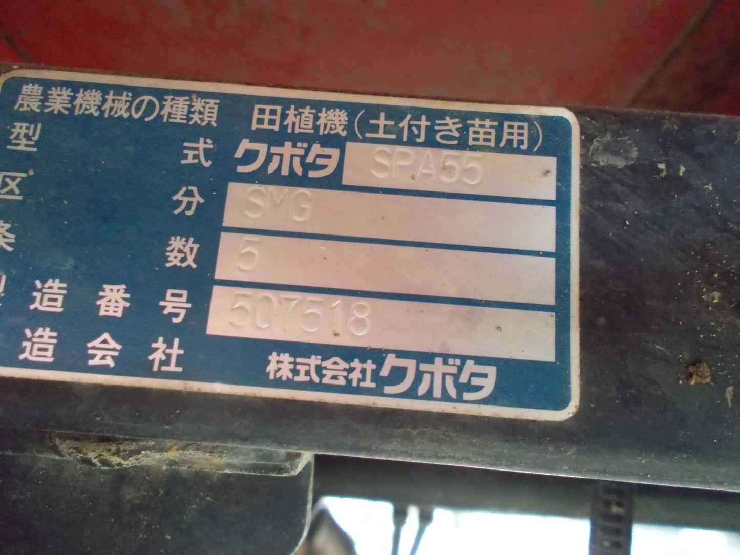 クボタ　中古　田植機　SPA55-SMG