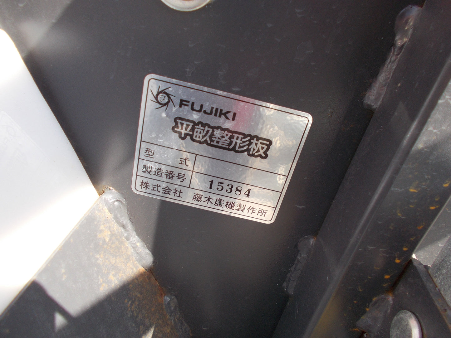 フジキ　中古　ロータリマルチ（クボタ管理機用）FRML150（同等品）