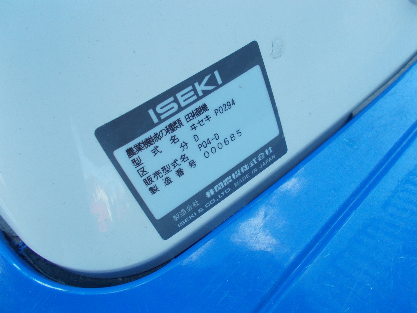 イセキ　中古　田植機　PQ4-D