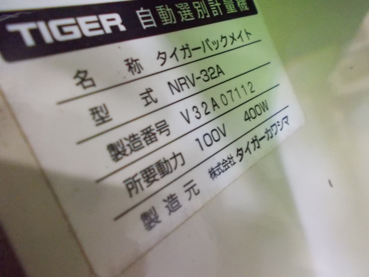 タイガーカワシマ　中古　選別計量機　NRV-32A