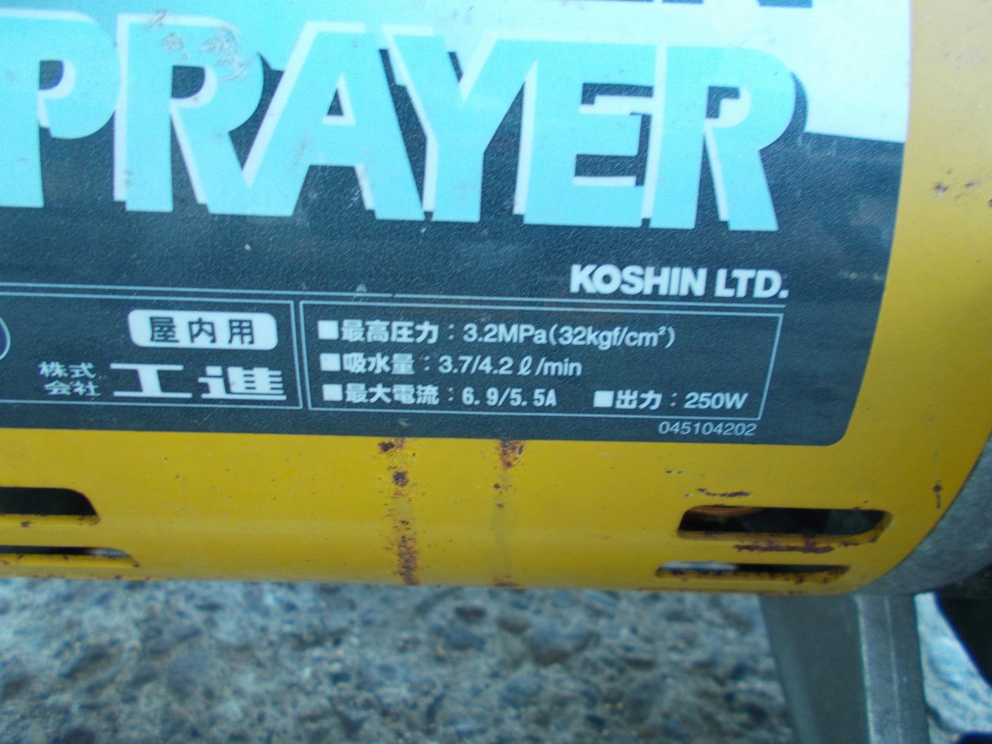 工進　中古　スプレーヤー　MS-250