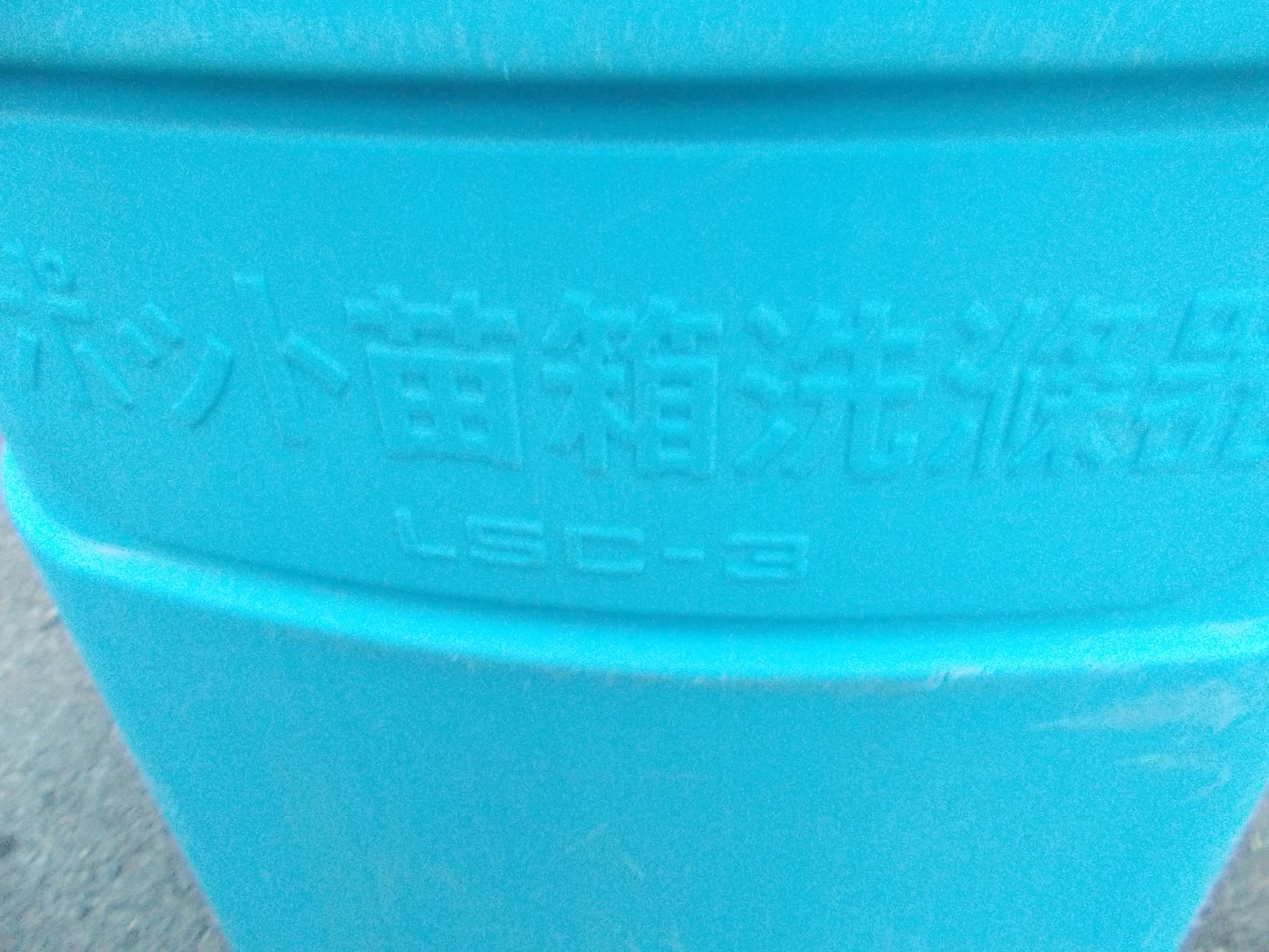 みのる　中古　ポット苗箱洗浄機　LSC-2