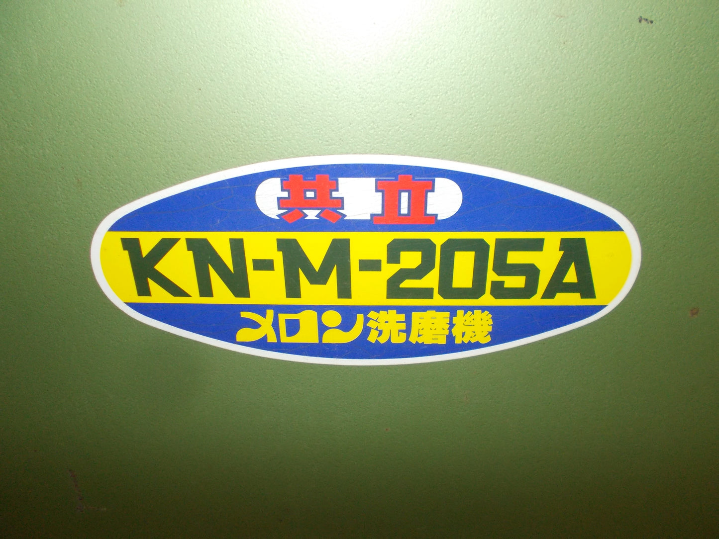 共立　中古　メロン洗磨機　KN-M-205A