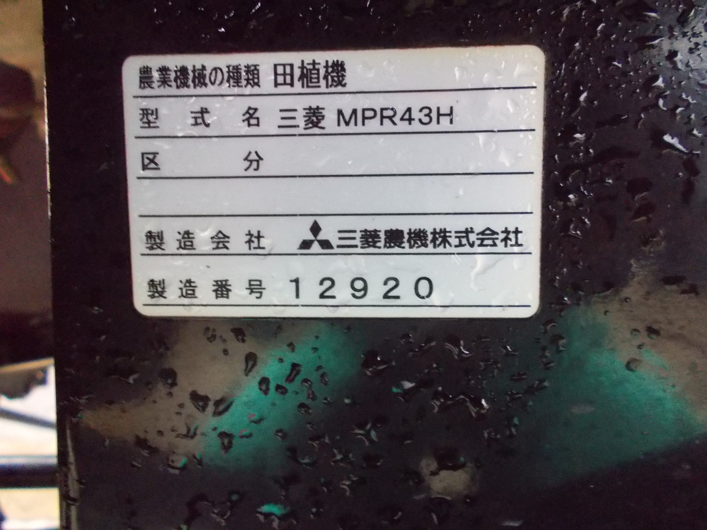 三菱　中古　田植機　MPR43H