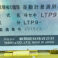 イセキ　中古　計量機　LTP9
