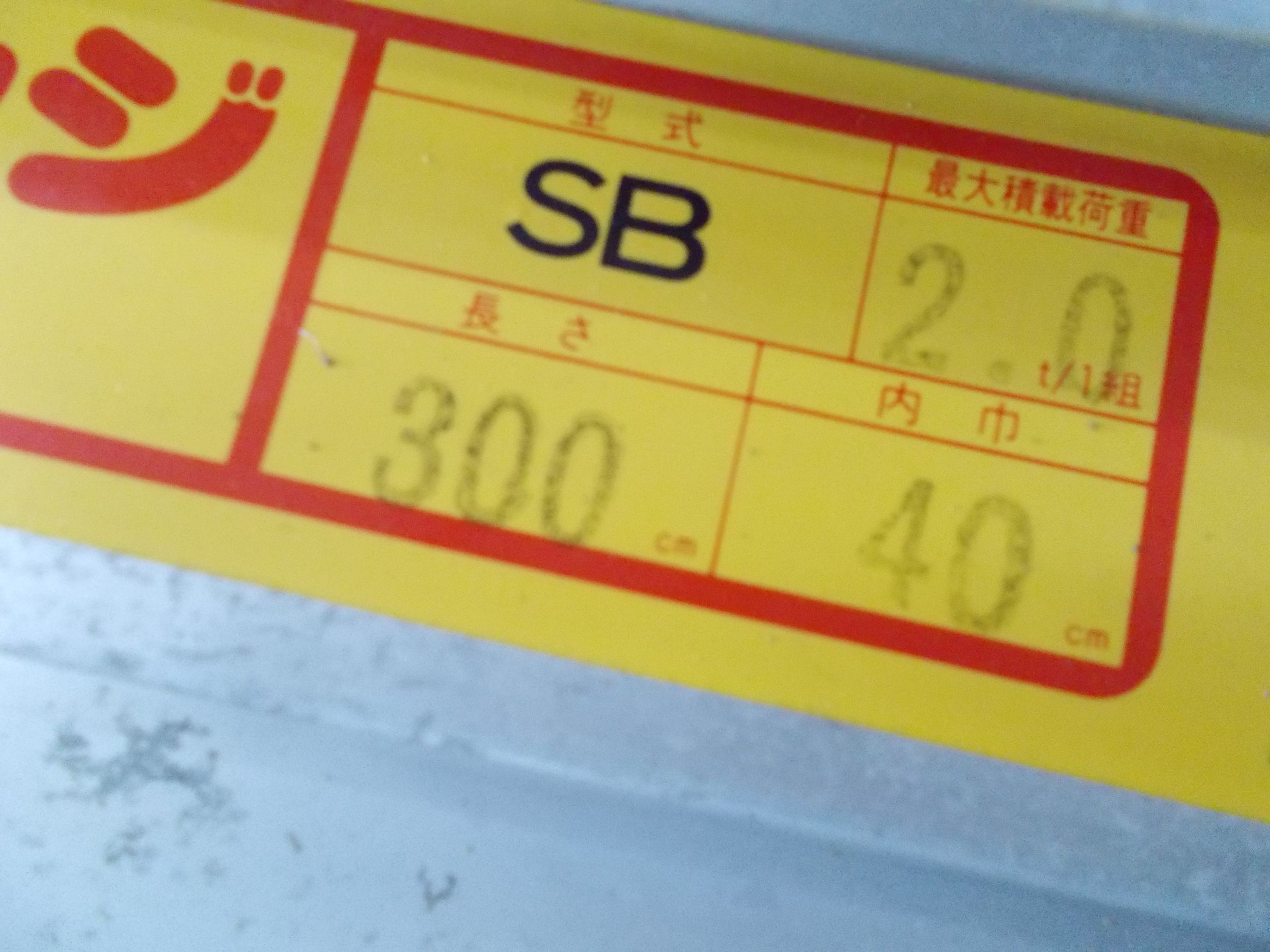 昭和ブリッジ 中古 アルミブリッジ SB 3ｍ 2ｔ – 農キング