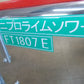 ニプロ　中古　ライムソワー　FT1807E