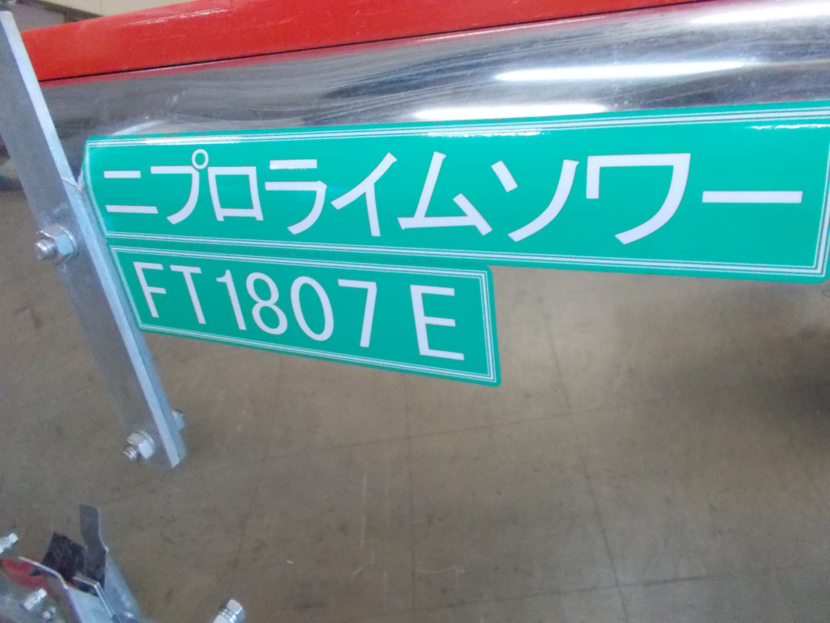 ニプロ　中古　ライムソワー　FT1807E