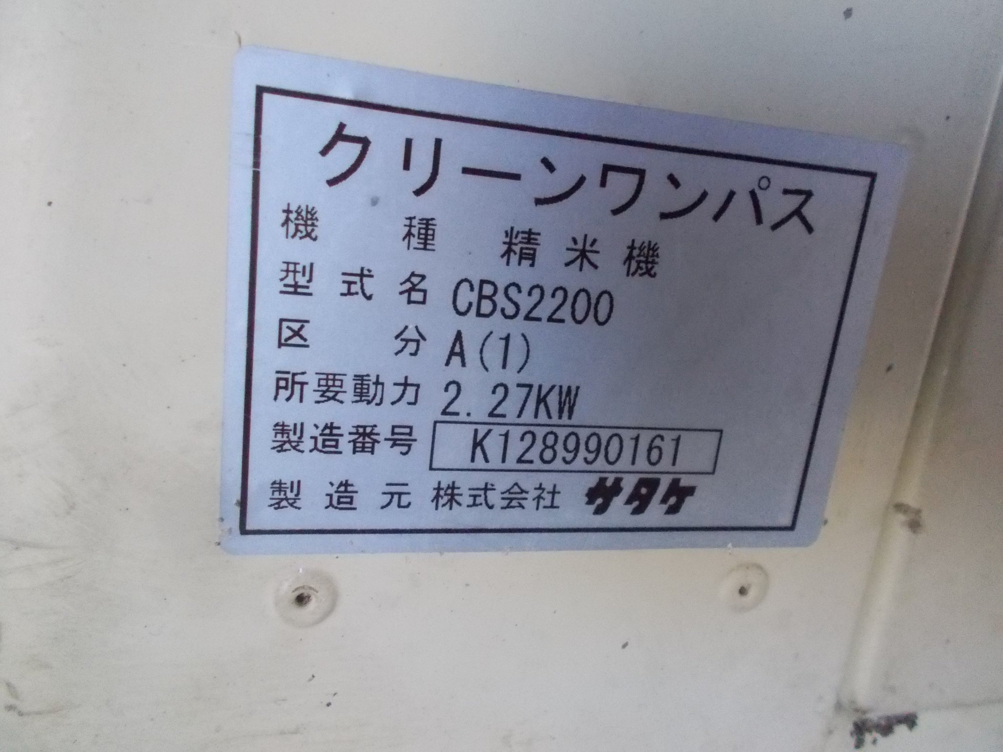 サタケ 中古 精米機 CBS220 – 農キング