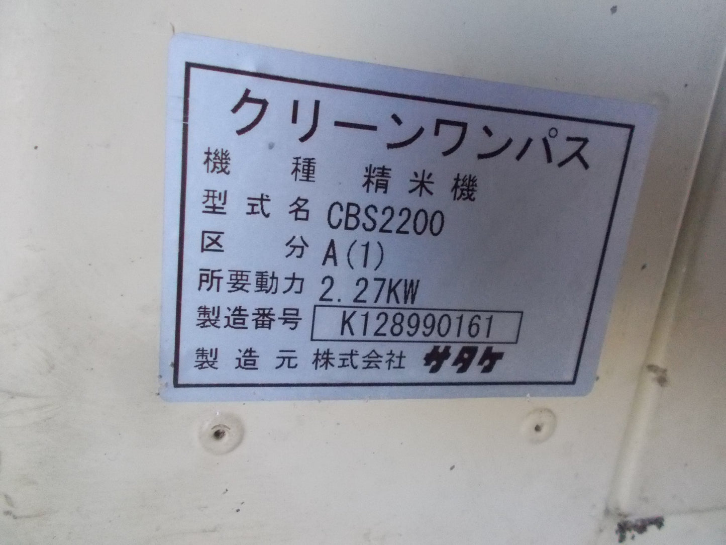 サタケ　中古　精米機　CBS220