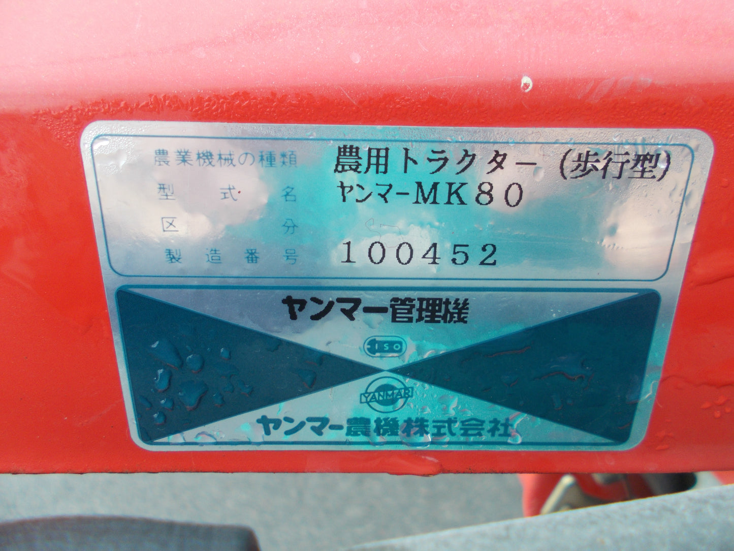 ヤンマー　中古　管理機　MK80