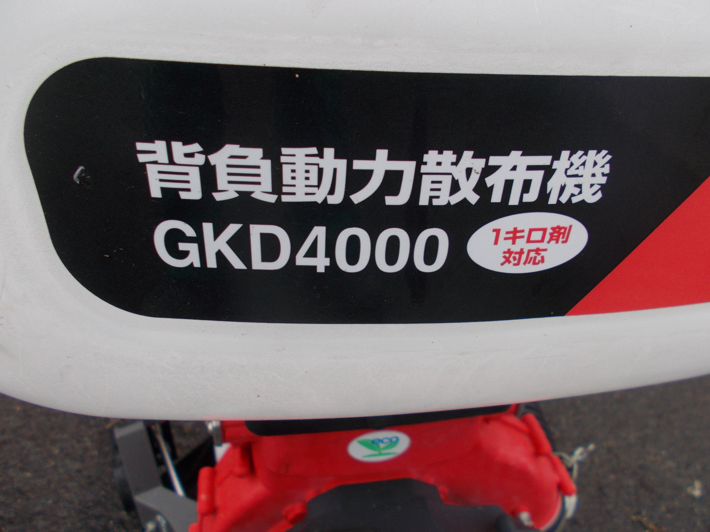 丸山　中古　背負い動力散布機　GKD4000