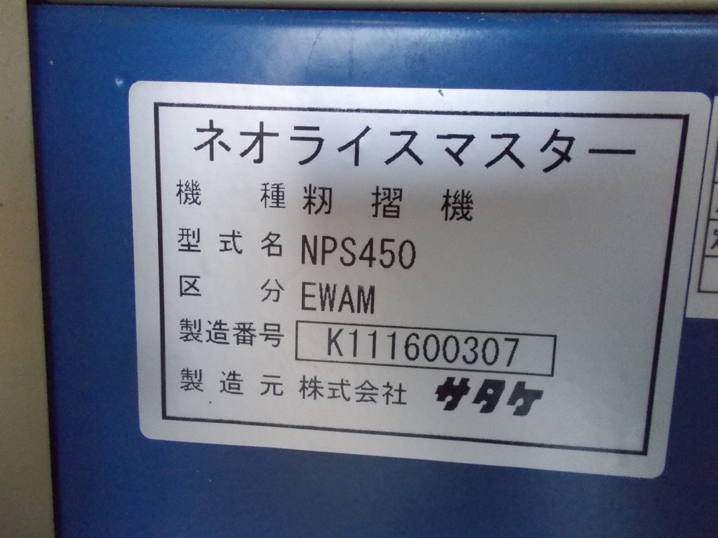 サタケ　中古　籾摺機　NPS450-EWAM