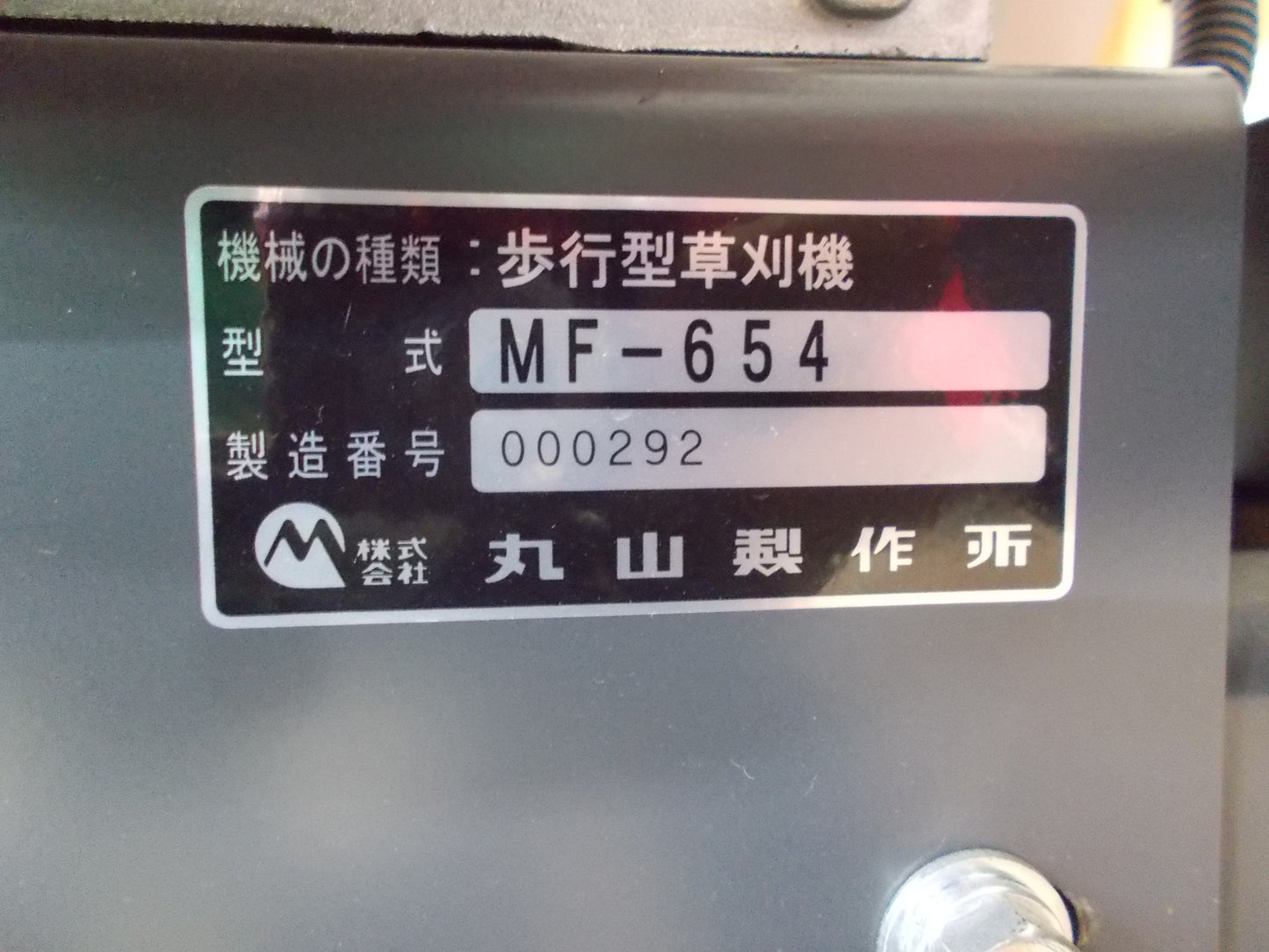 丸山　中古（未使用）　ハンマーナイフモア　MF-654