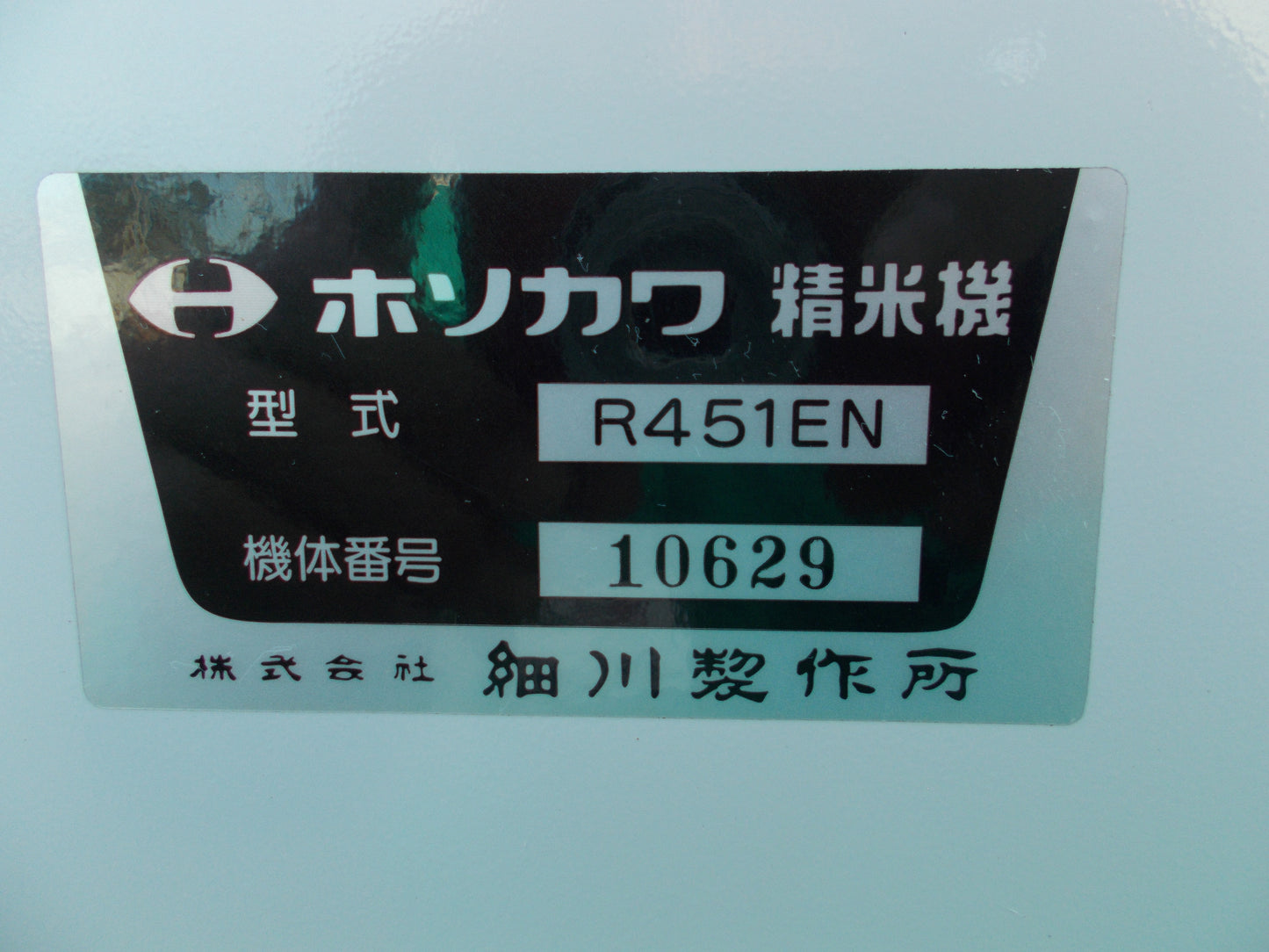 細川　中古　精米機　R451EN