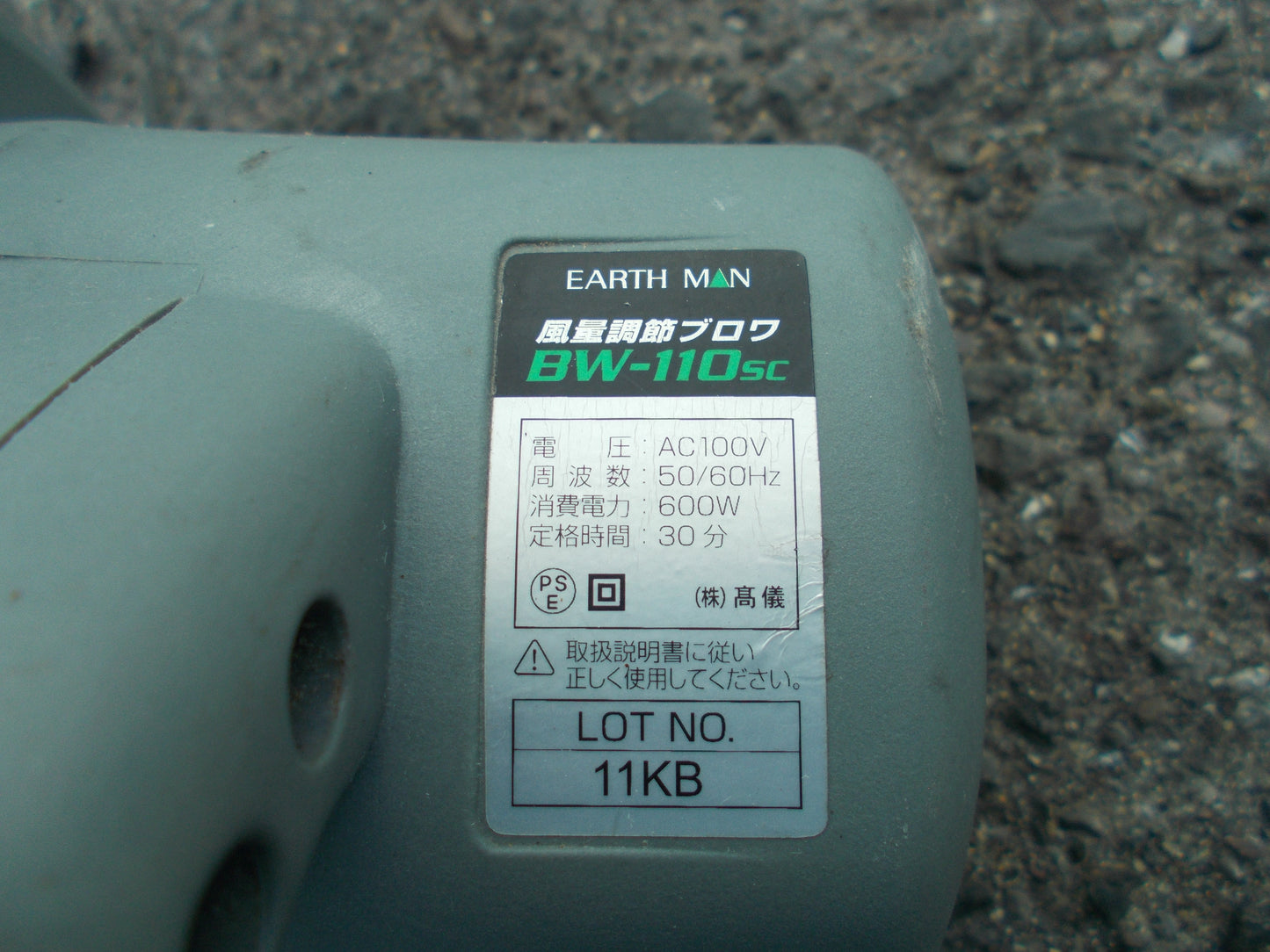 アースマン　中古　電動ブロワー　BW-110SC