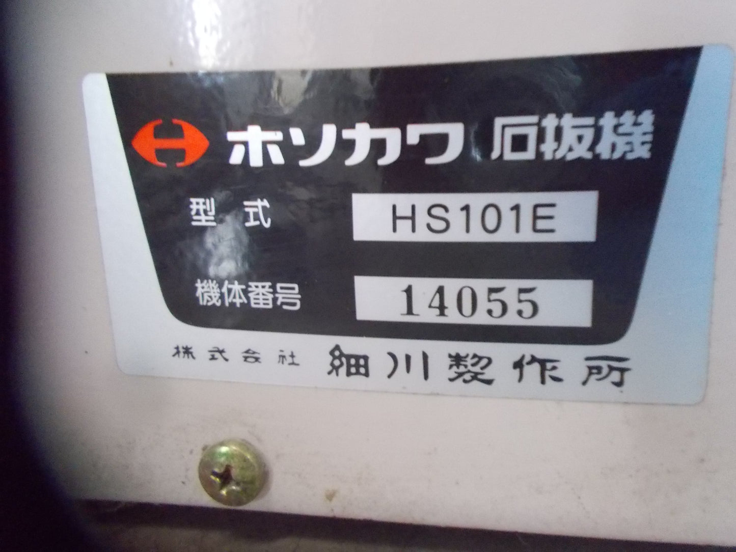 ホソカワ　中古　石抜機　HS101E