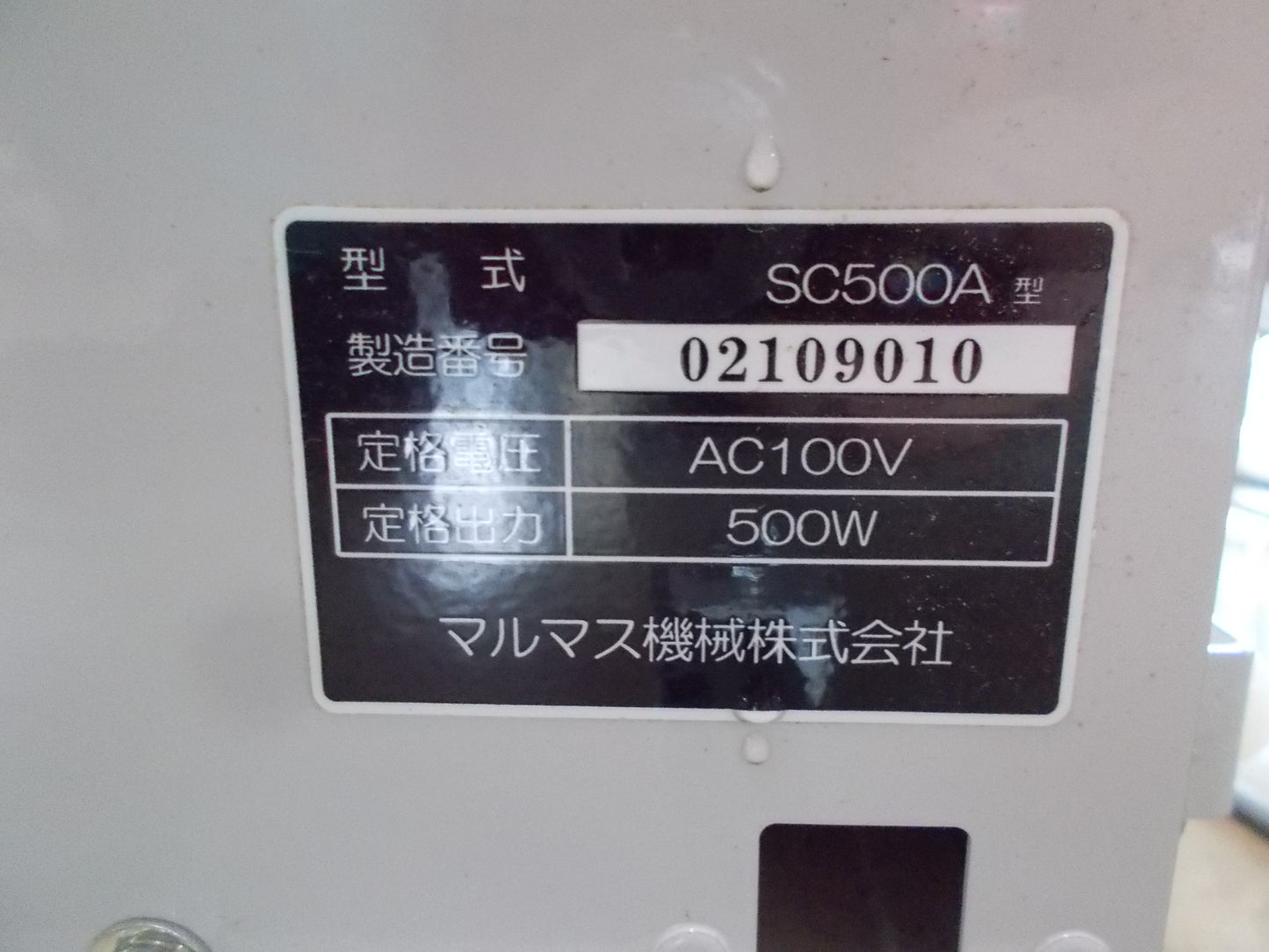 マルマス　吸引搬送機　中古　SC500A