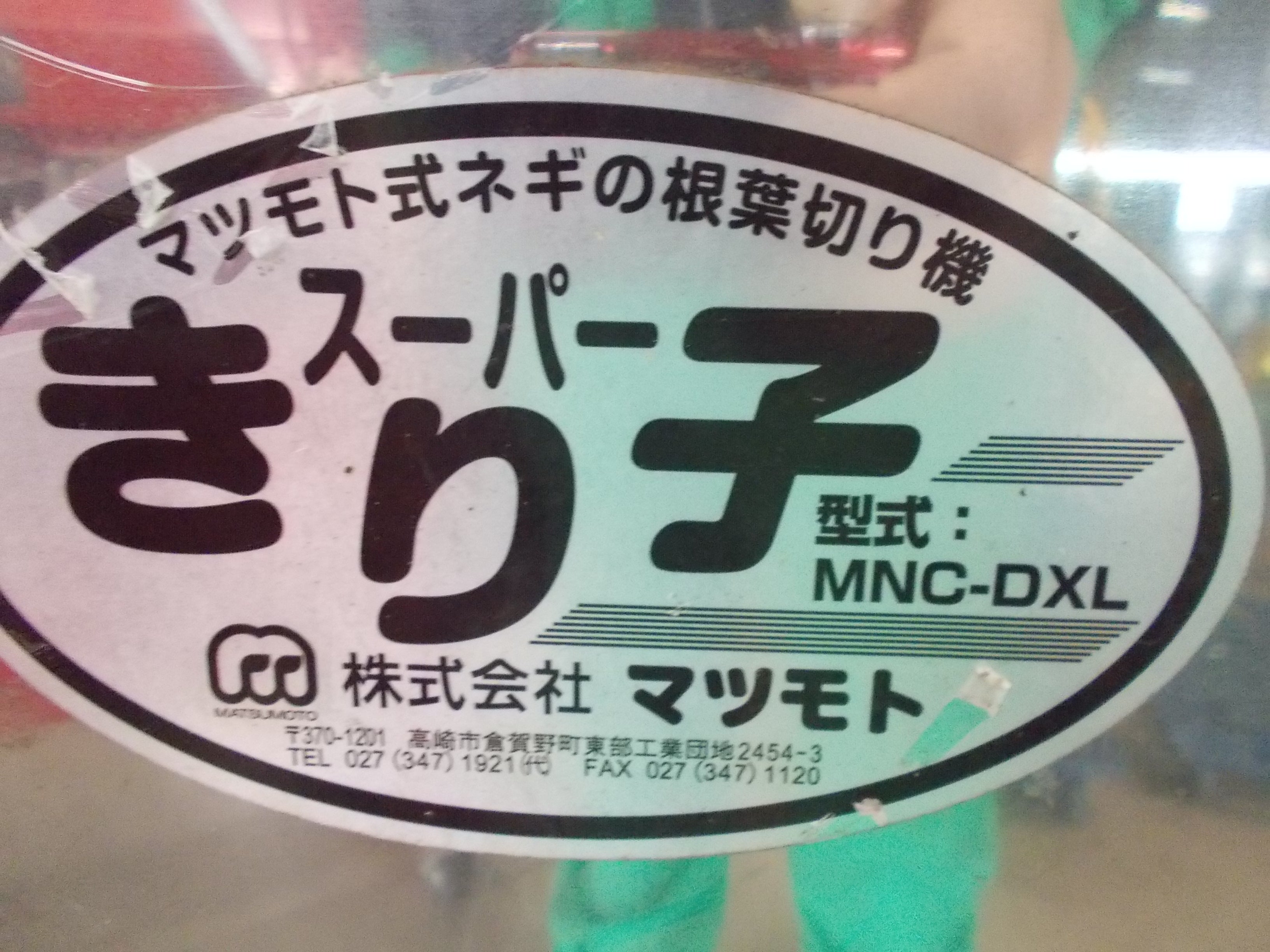 マツモト 中古 ネギ根葉切り機 MNC-DXL – 農キング