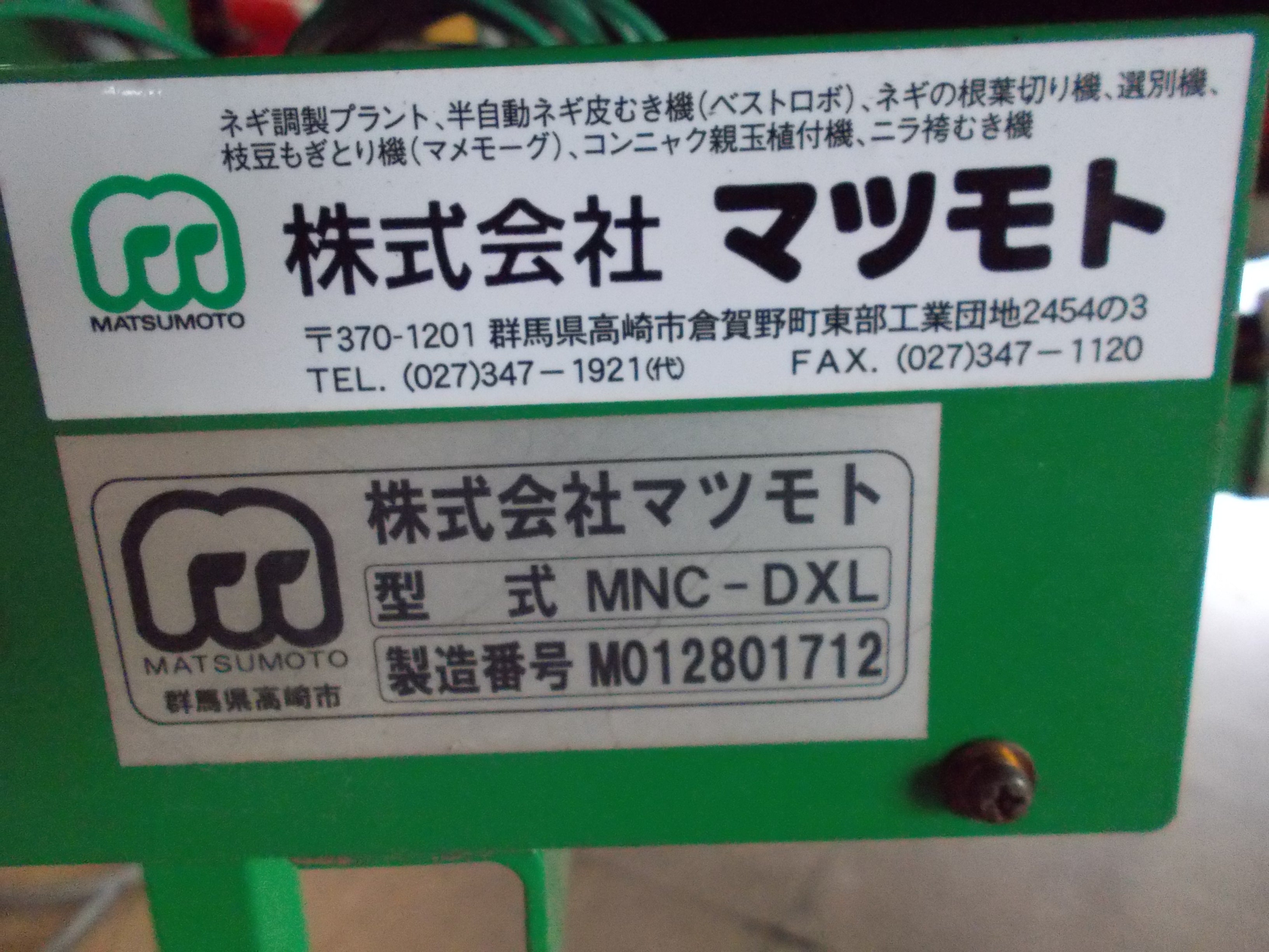 マツモト 中古 ネギ根葉切り機 MNC-DXL – 農キング