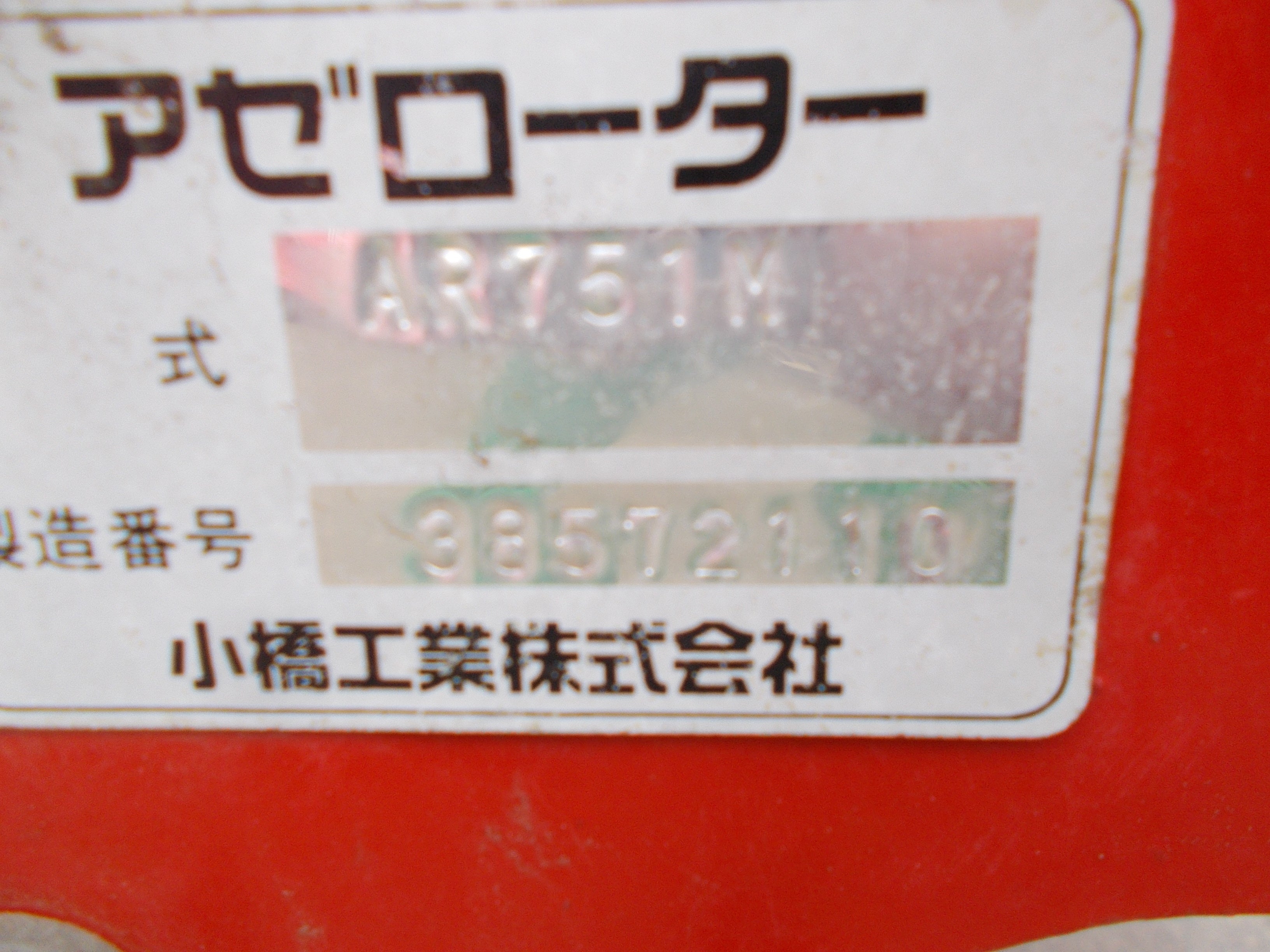 コバシ 中古 畦塗機 AR751M – 農キング