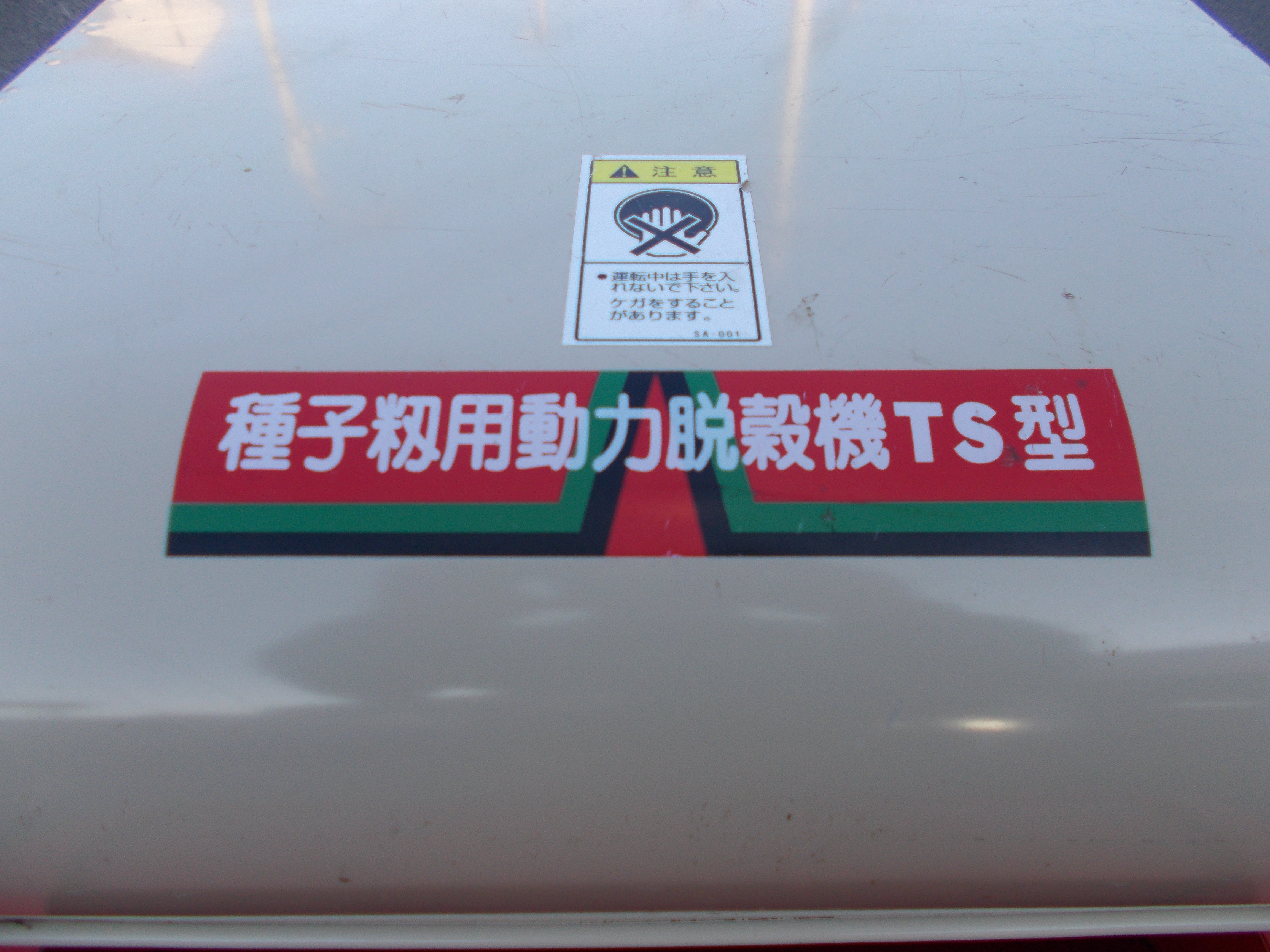 笹川 中古 種子籾用動力脱穀機 TS型 – 農キング