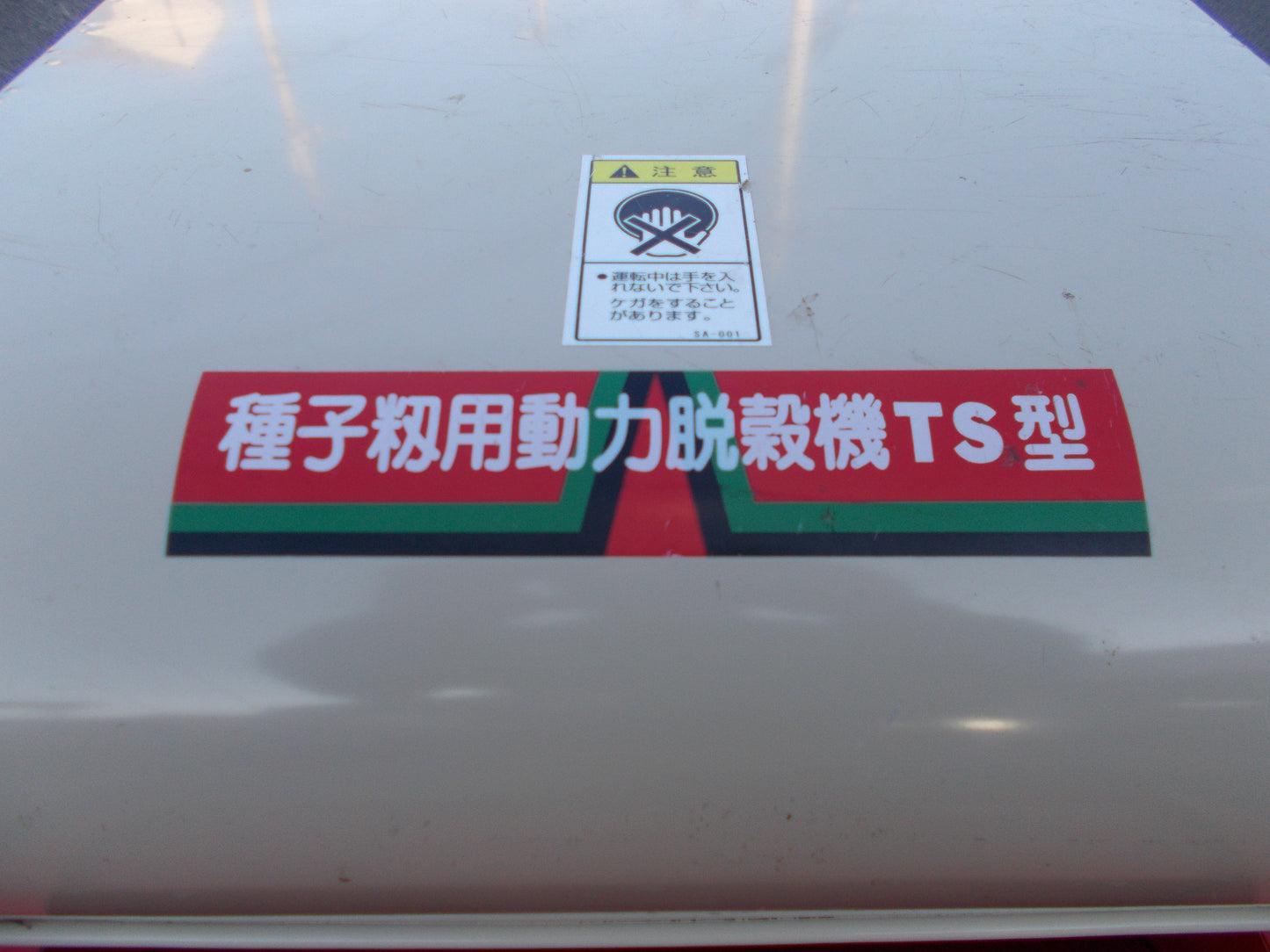 笹川　中古　種子籾用動力脱穀機　TS型