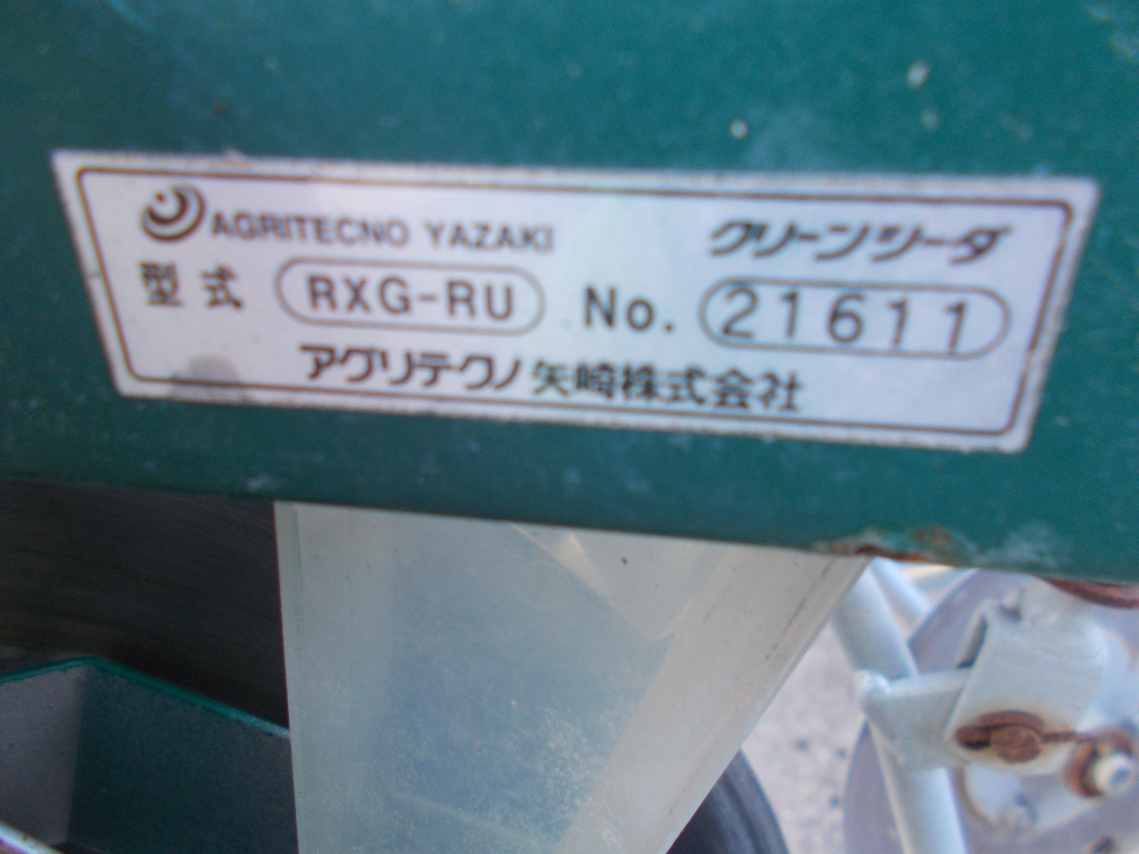 アグリテック矢崎 中古 クリーンシーダ RXG-RU – 農キング