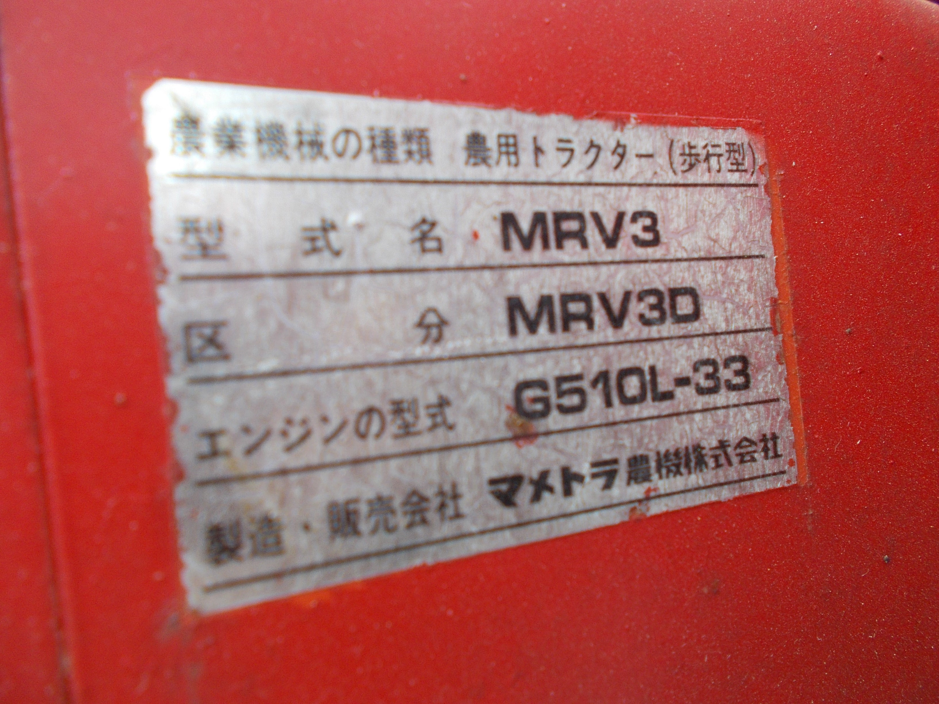 マメトラ 中古 管理機 MRV3D ジャンク品 – 農キング