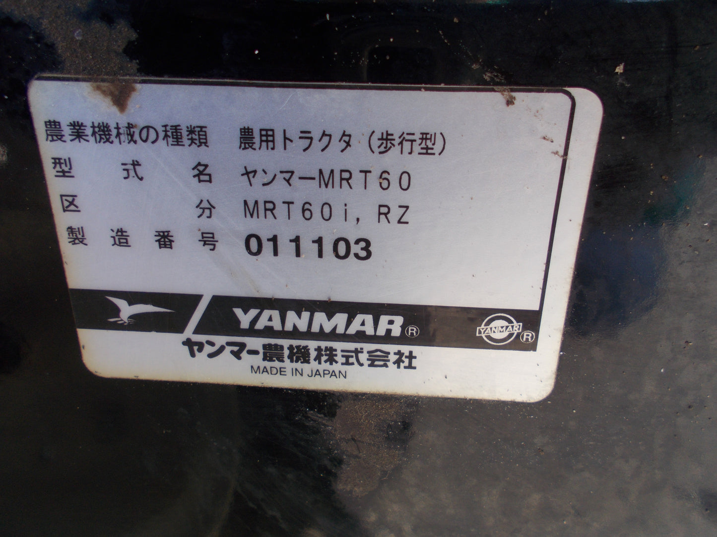 ヤンマー　中古　耕耘機　MRT60