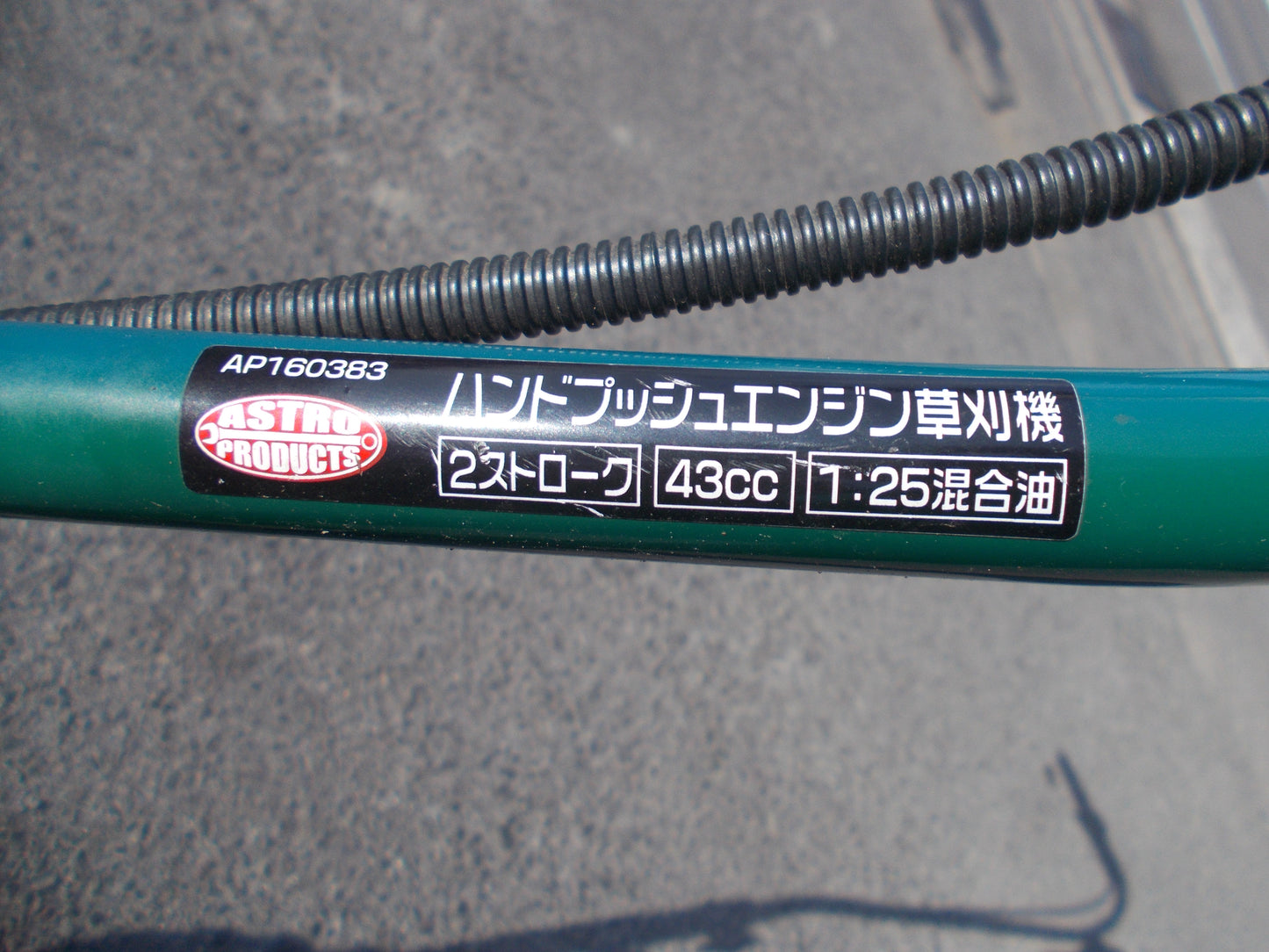 アストロプロダクツ　中古　手押刈払機　AP160383