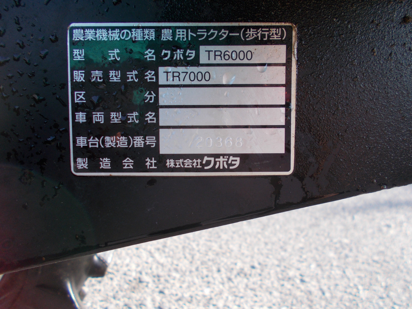 クボタ　中古　耕耘機　TR7000