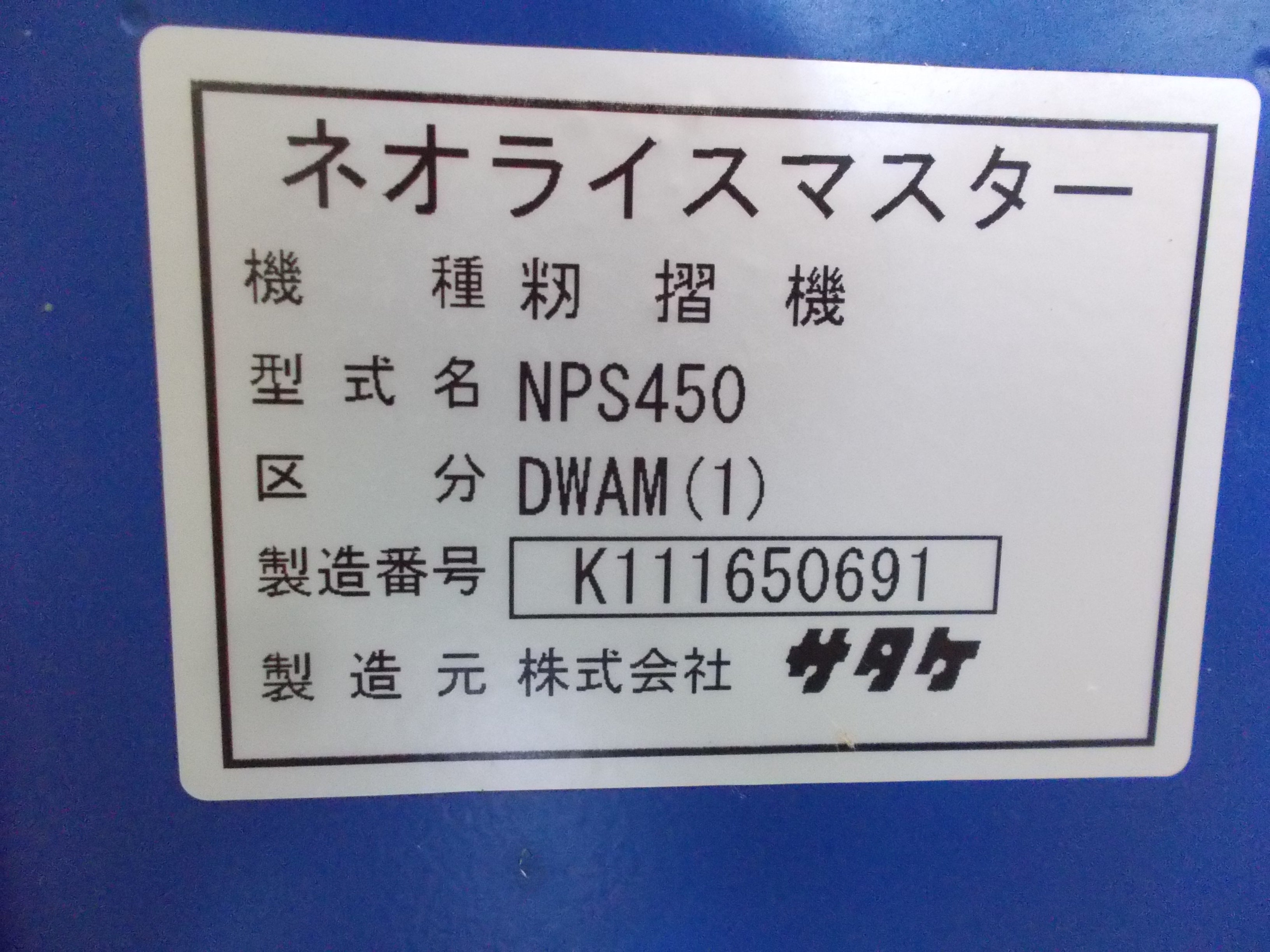 サタケ 中古 籾摺り機 NPS450-DWAM（1） – 農キング