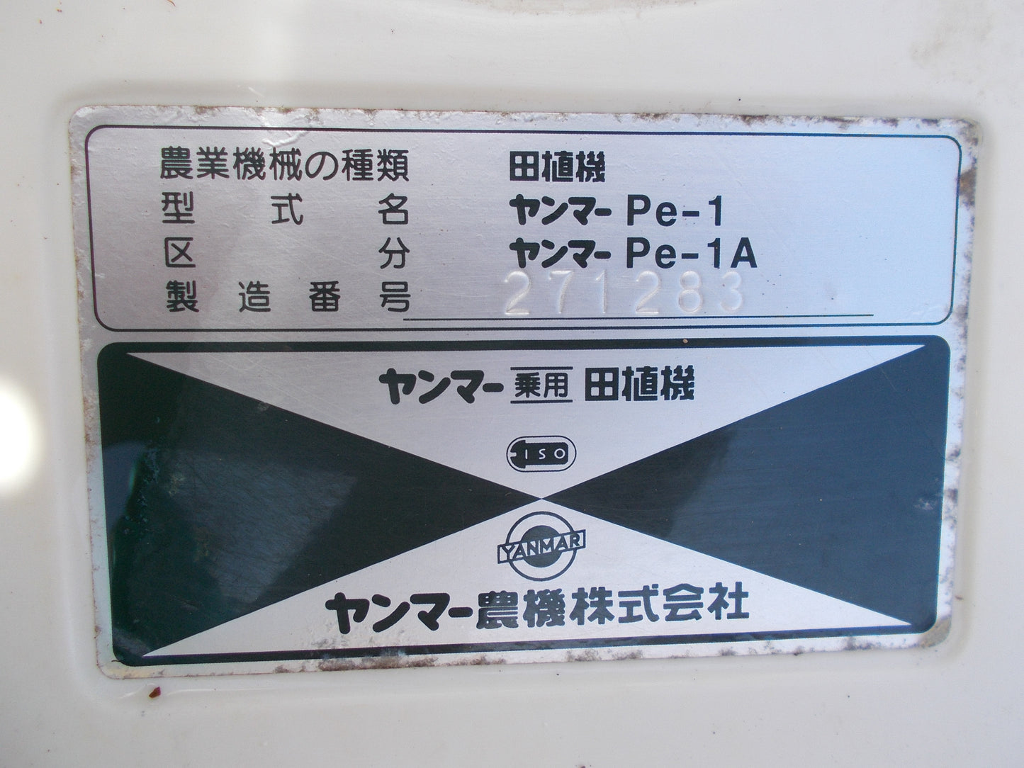 ヤンマー　中古　田植機　Pe-1