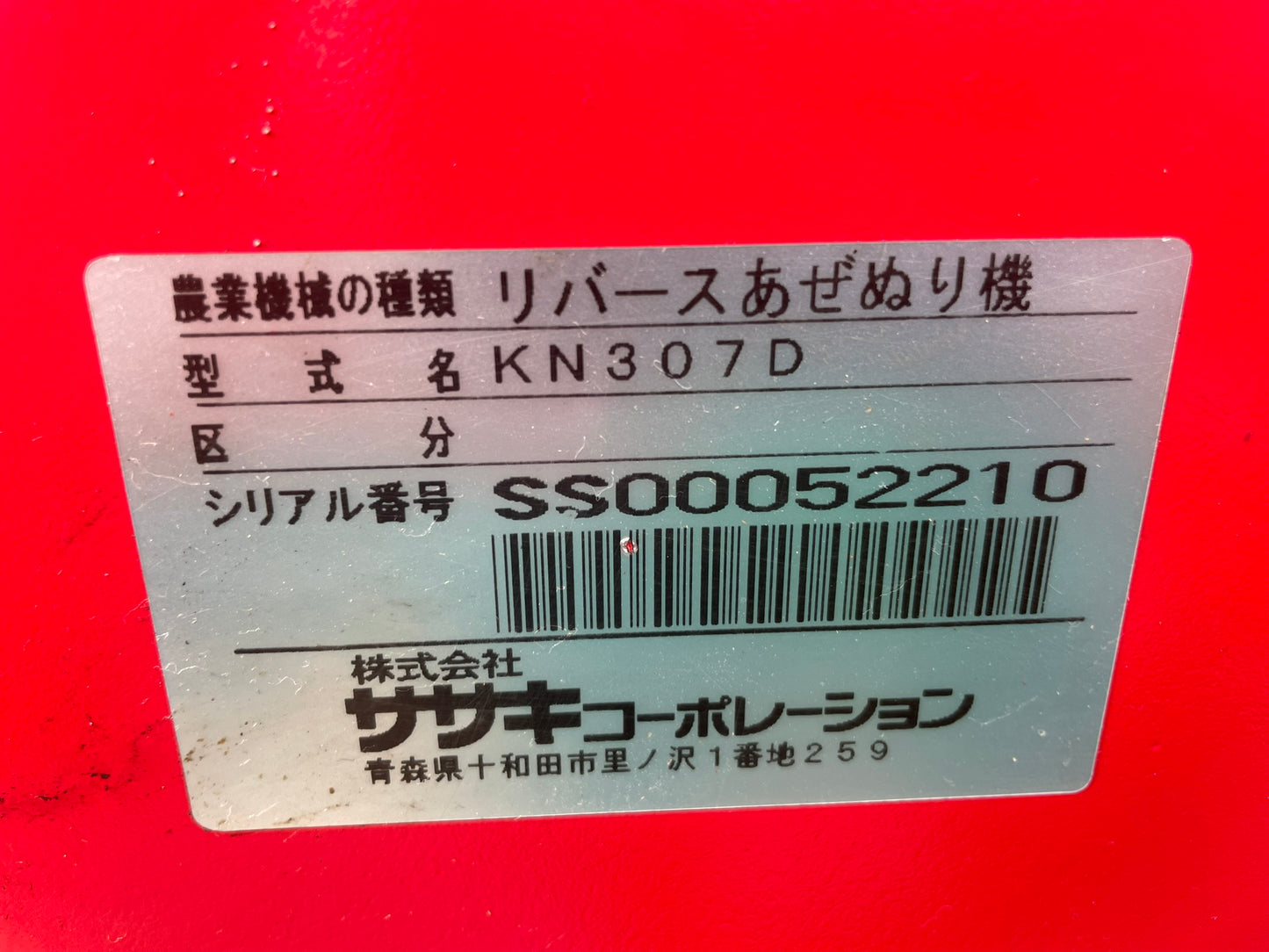 ササキ　中古　畦塗機　電動　KN307D