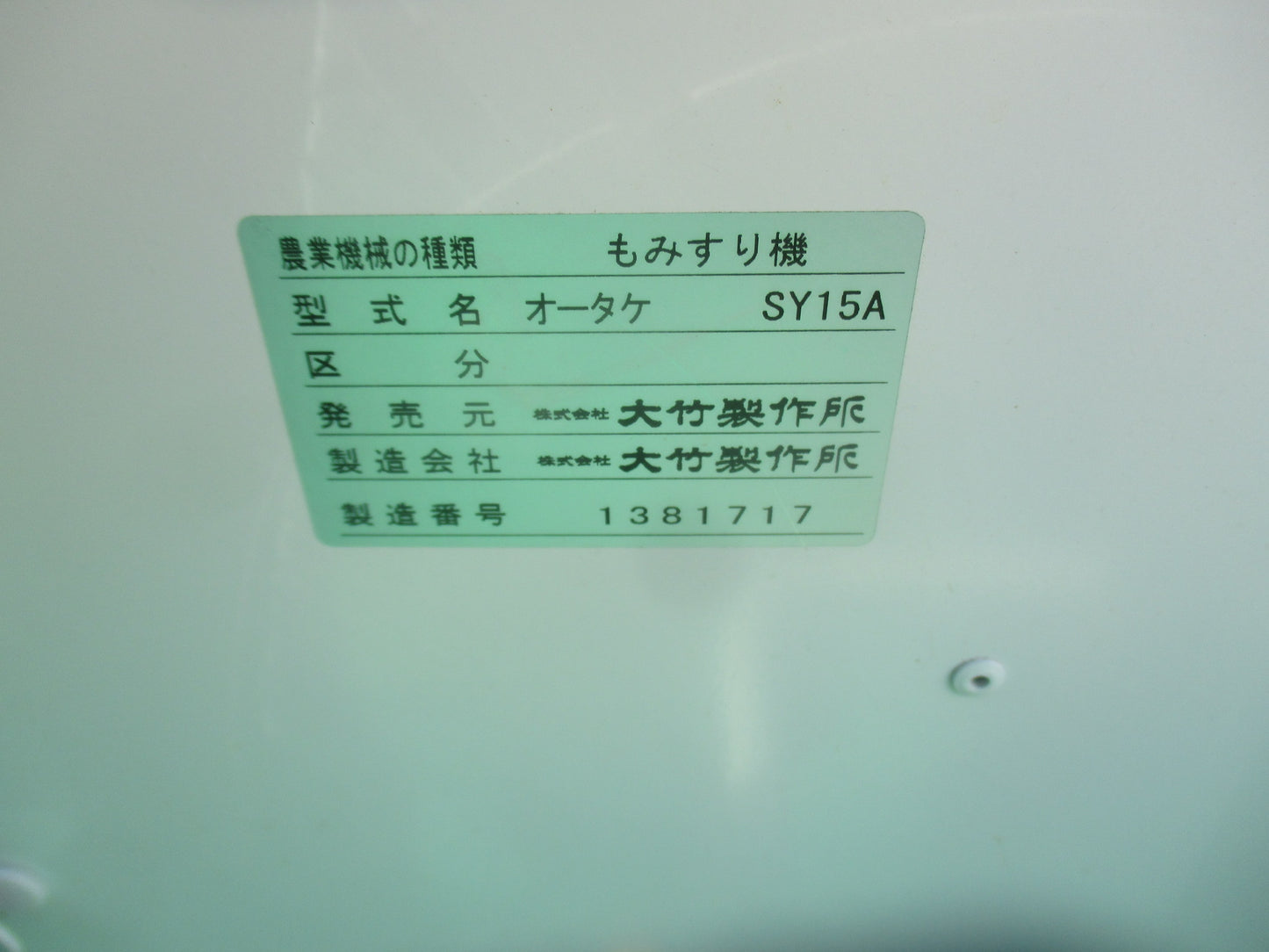 オータケ　中古　籾摺機　SY15A