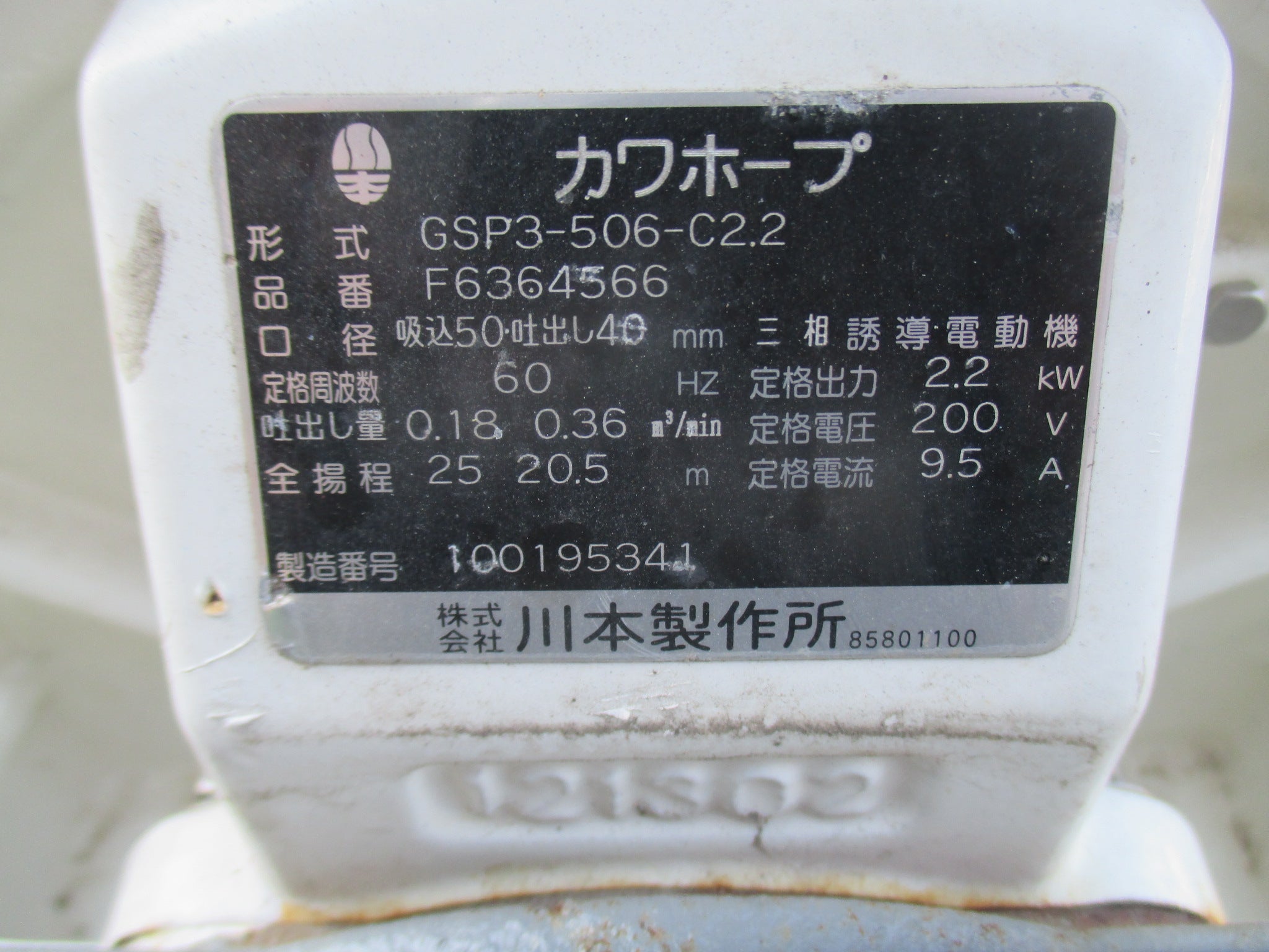 川本製作所 中古 自吸式ポンプ GSP3-506-C2.2 – 農キング