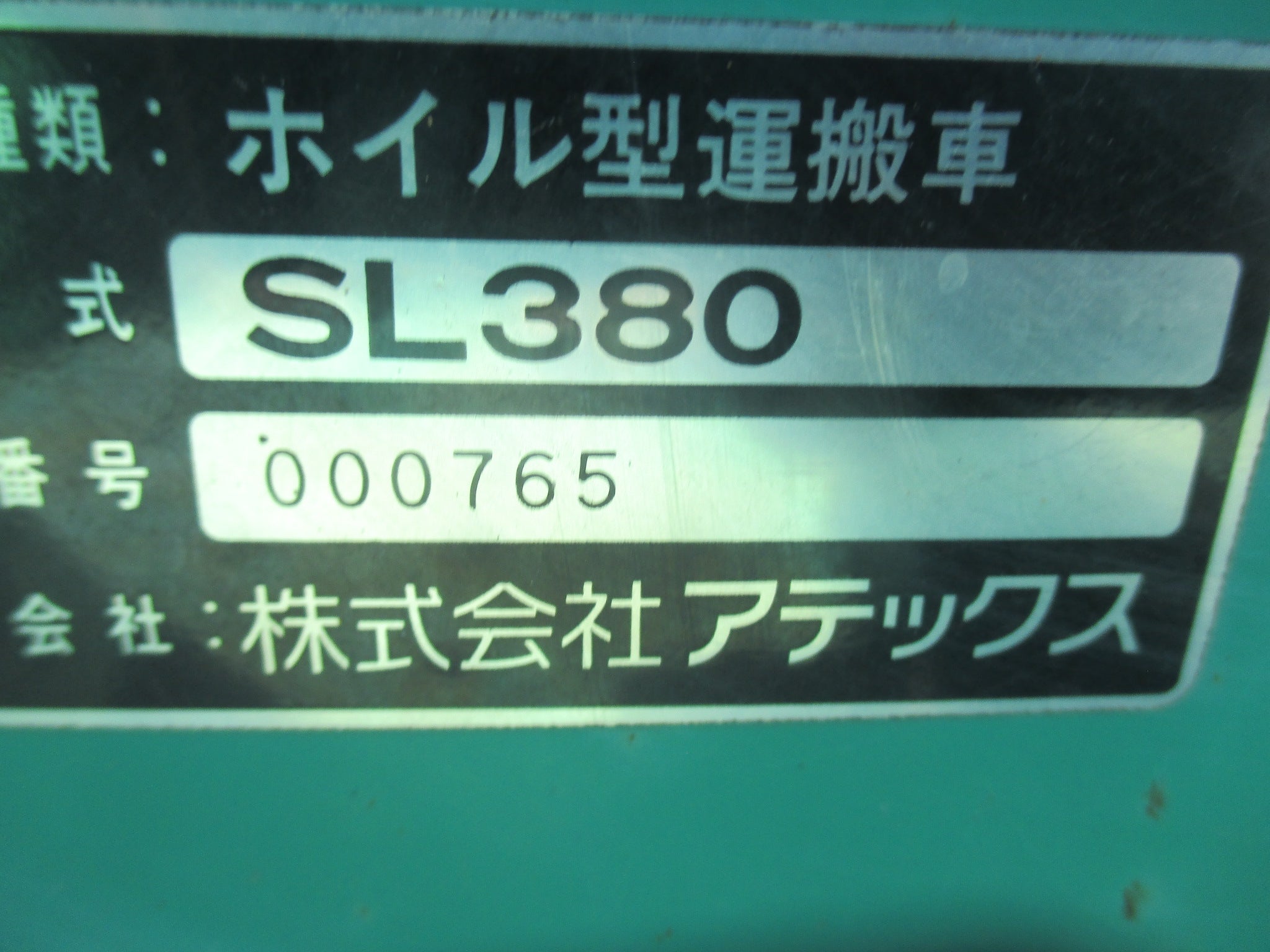 アテックス 中古 運搬車 SL380 – 農キング