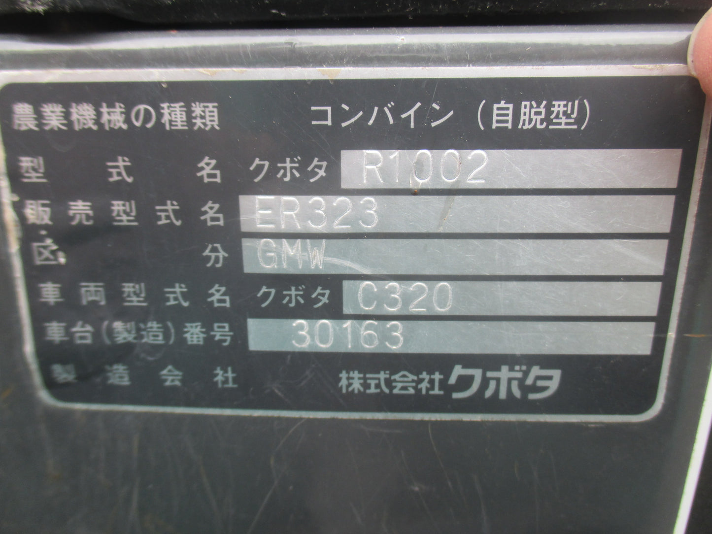 クボタ　中古　コンバイン　ER323