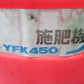 ヤンマー　中古　施肥機　YFK45