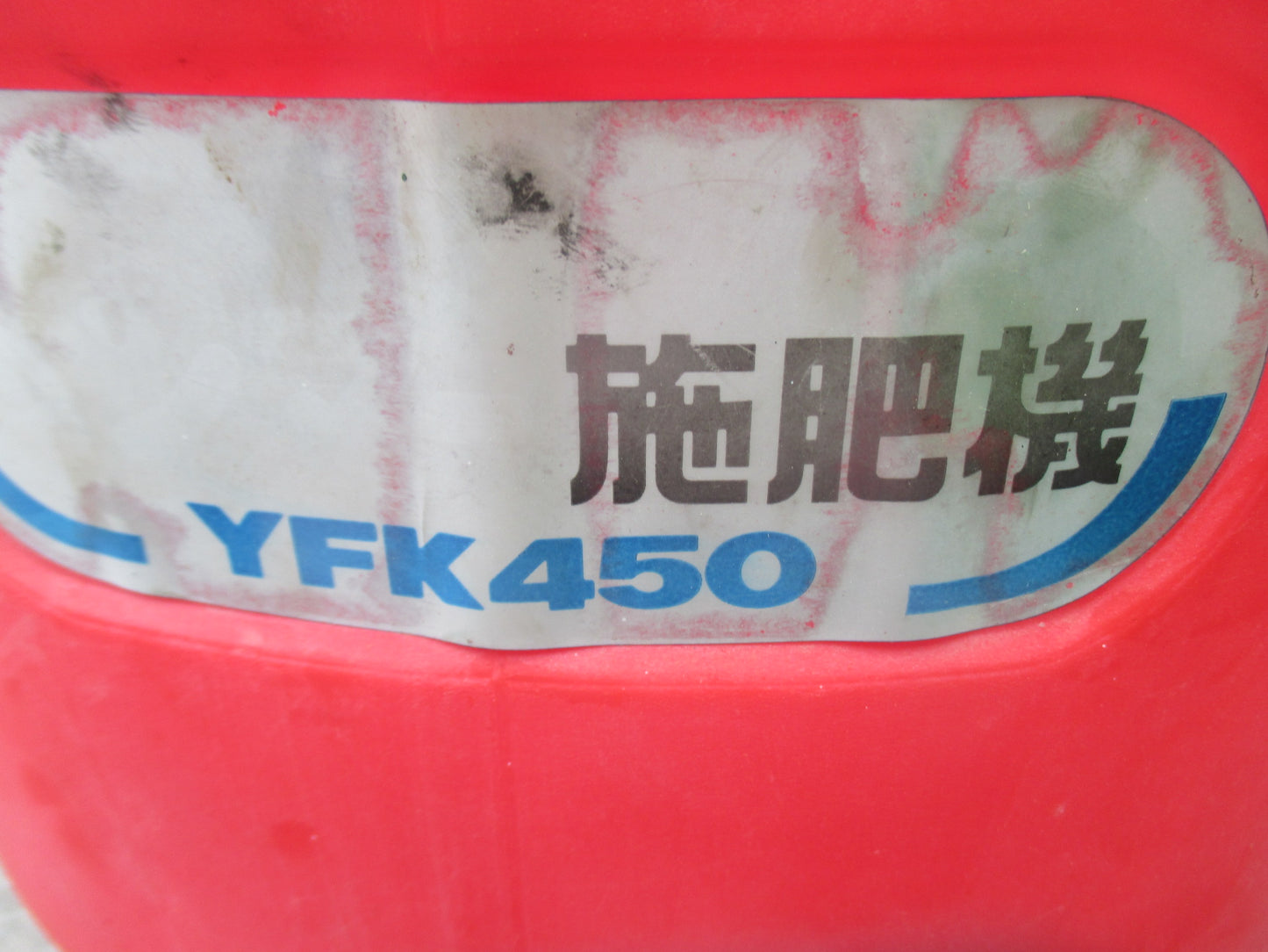 ヤンマー　中古　施肥機　YFK45