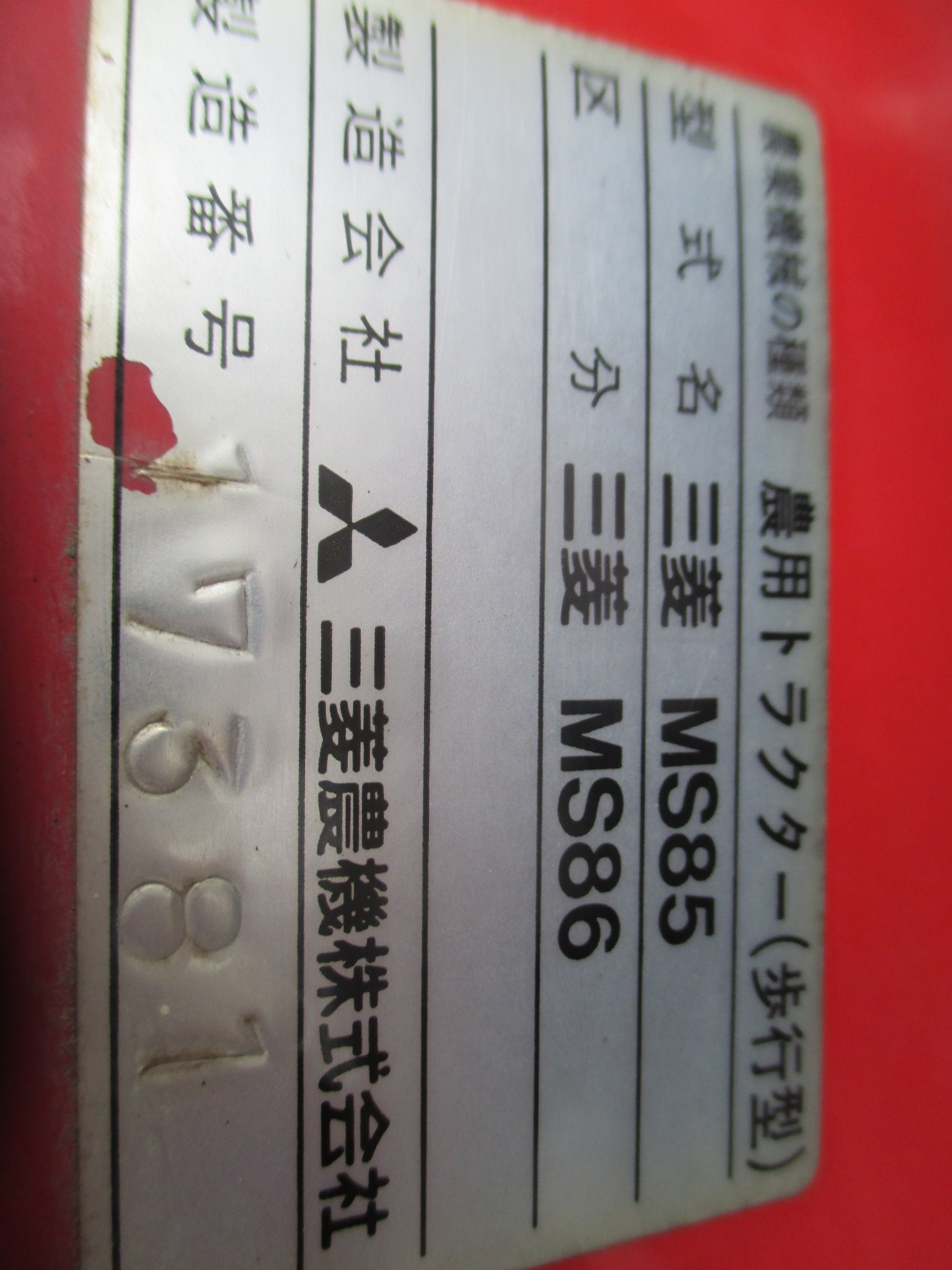 三菱 中古 耕耘機 MS85 – 農キング
